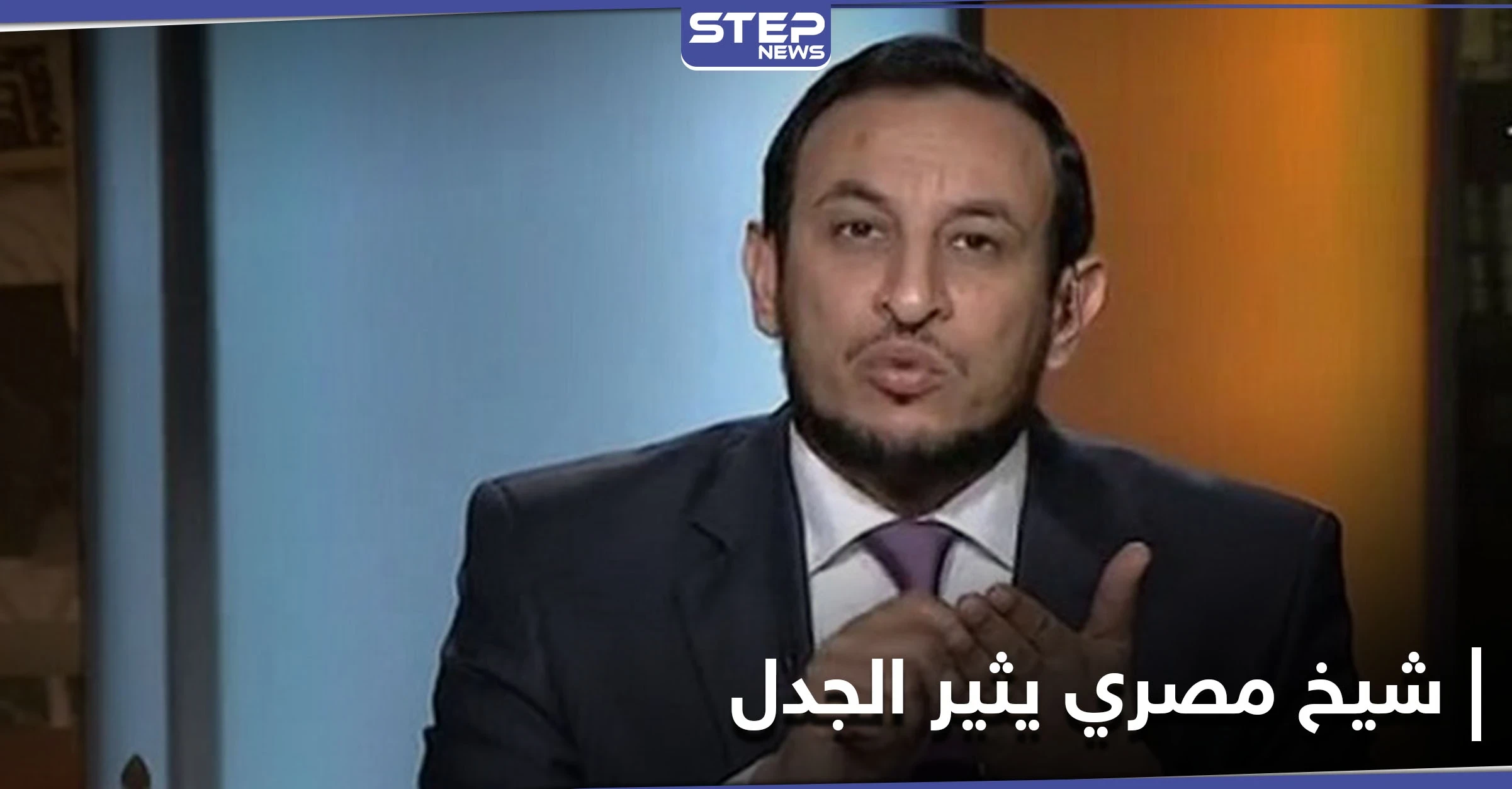 "إننا أفضل من الصحابة".. شيخ مصري يثير الجدل بحديثه هذا وعالم أزهري يرد عليه