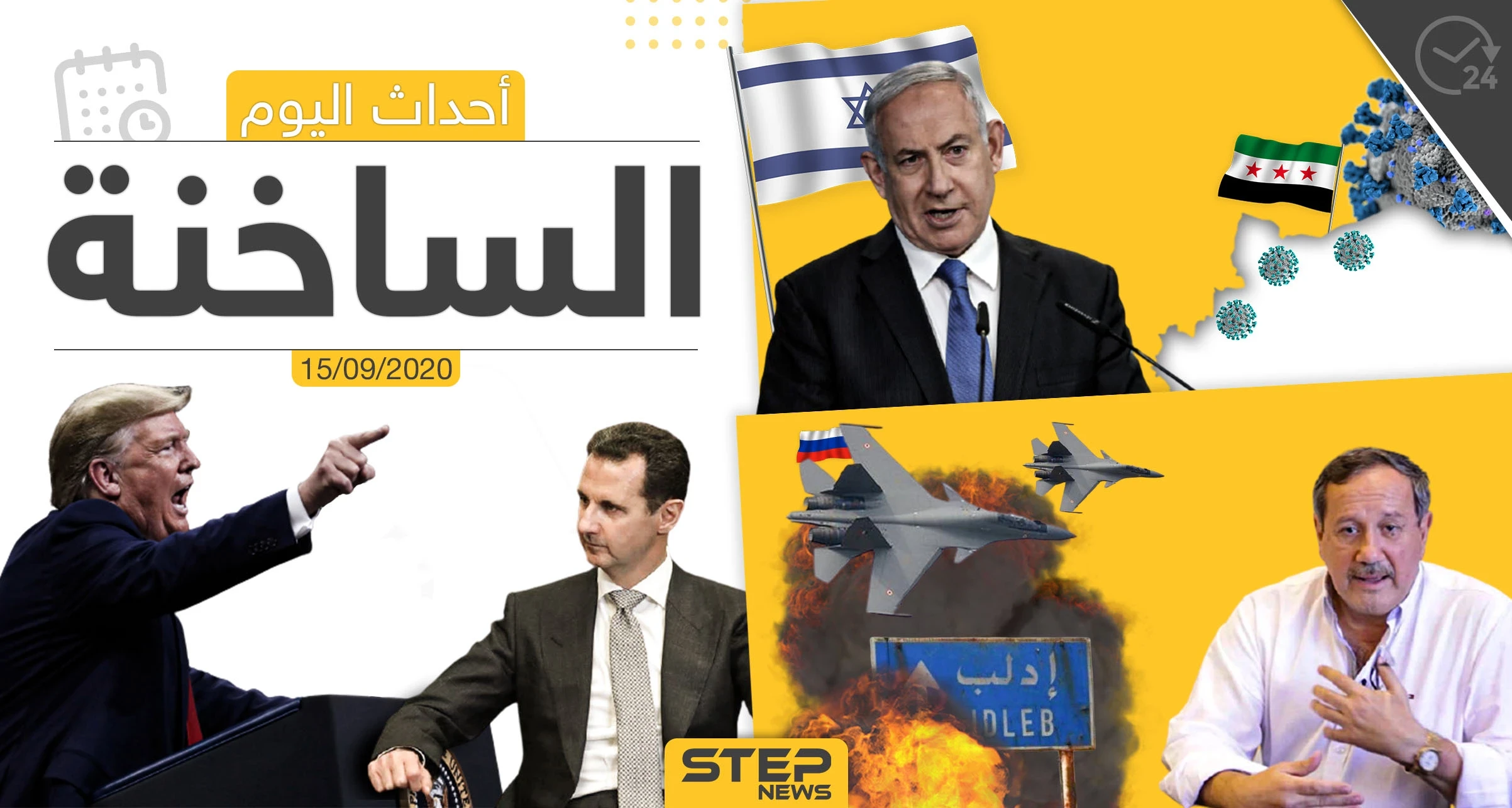 أهم أخبار اليوم في سوريا والعالم- الثلاثاء 15/09/2020