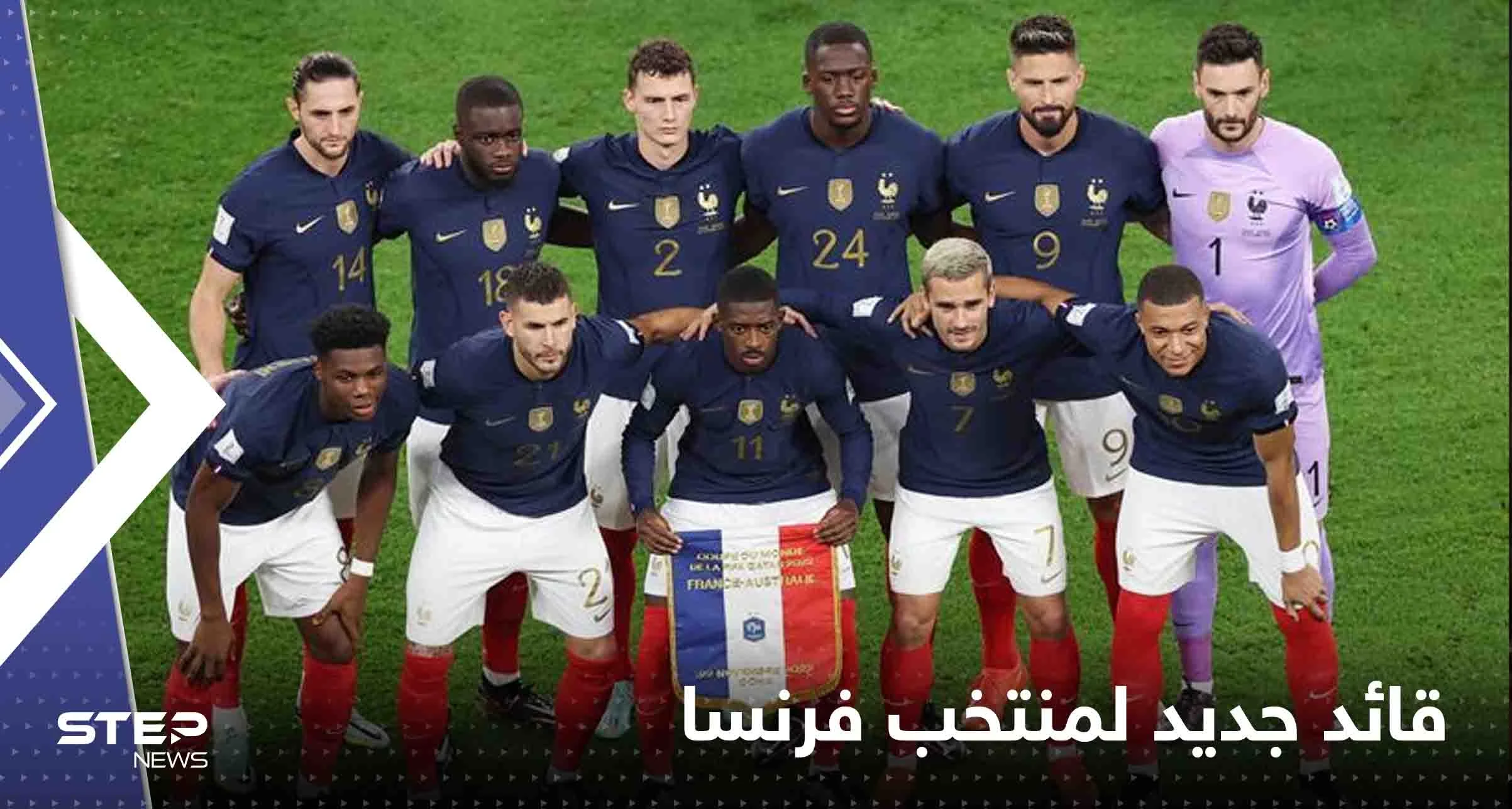 ديشامب يعين قائداً جديداً لمنتخب فرنسا
