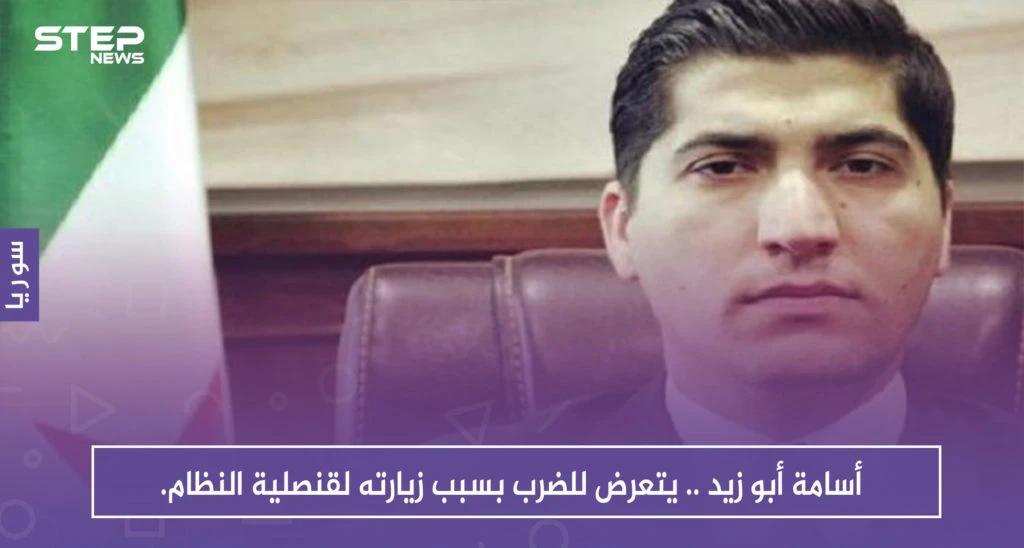 أسامة أبو زيد .. يتعرض للضرب بسبب زيارته لقنصلية النظام.