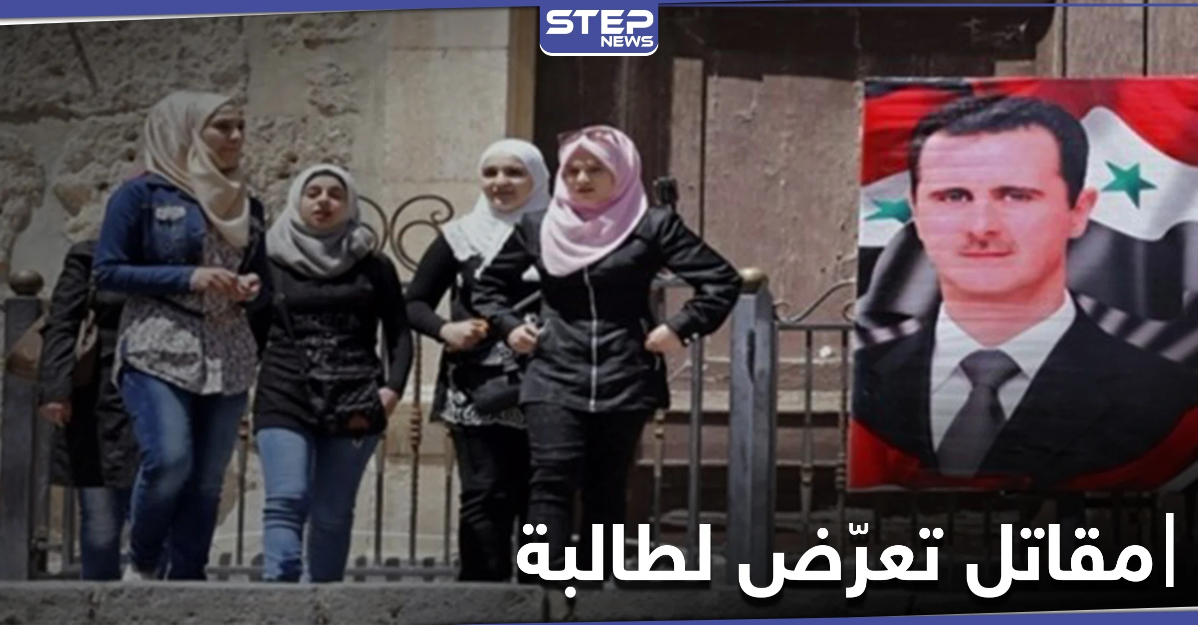 خاص|| مقاتل من قوات النظام السوري يعترض طالبة مدرسة بالقنيطرة وجاءه الرد