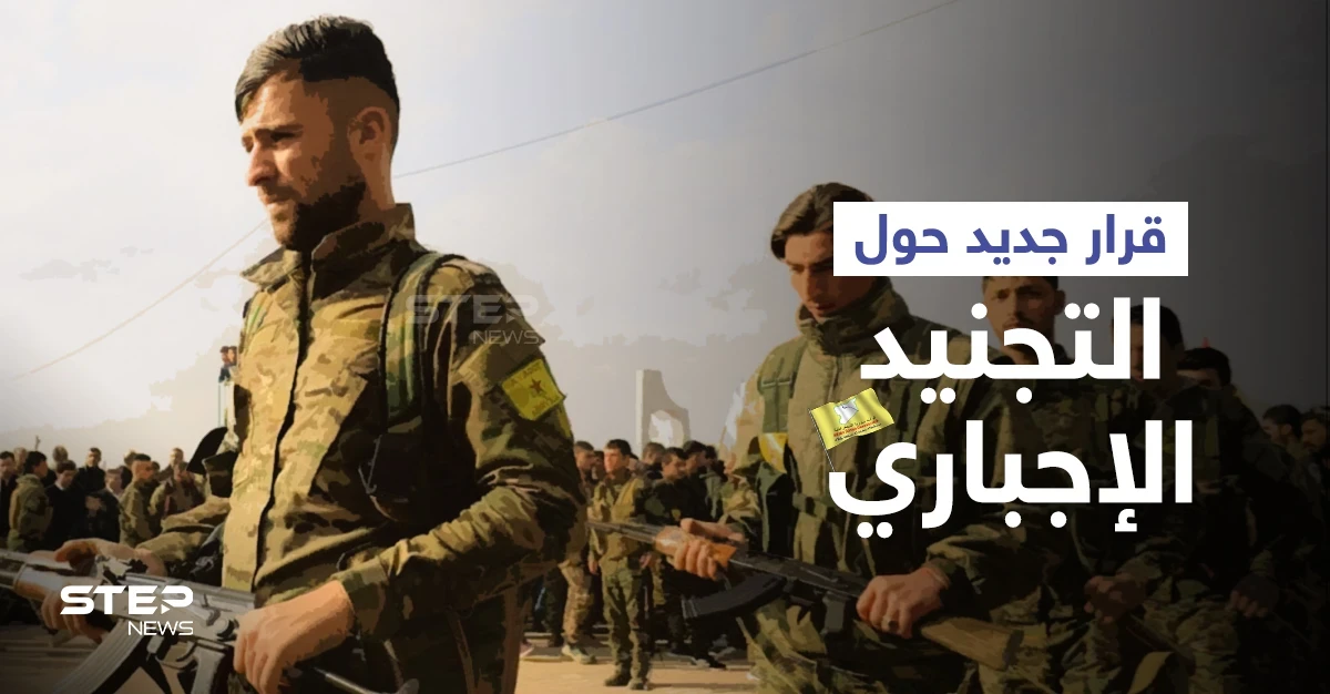 الإدارة الذاتية لشمال وشرق سوريا تصدر قراراً يعفي فئةً معينة من التجنيد الإجباري... إليك التفاصيل