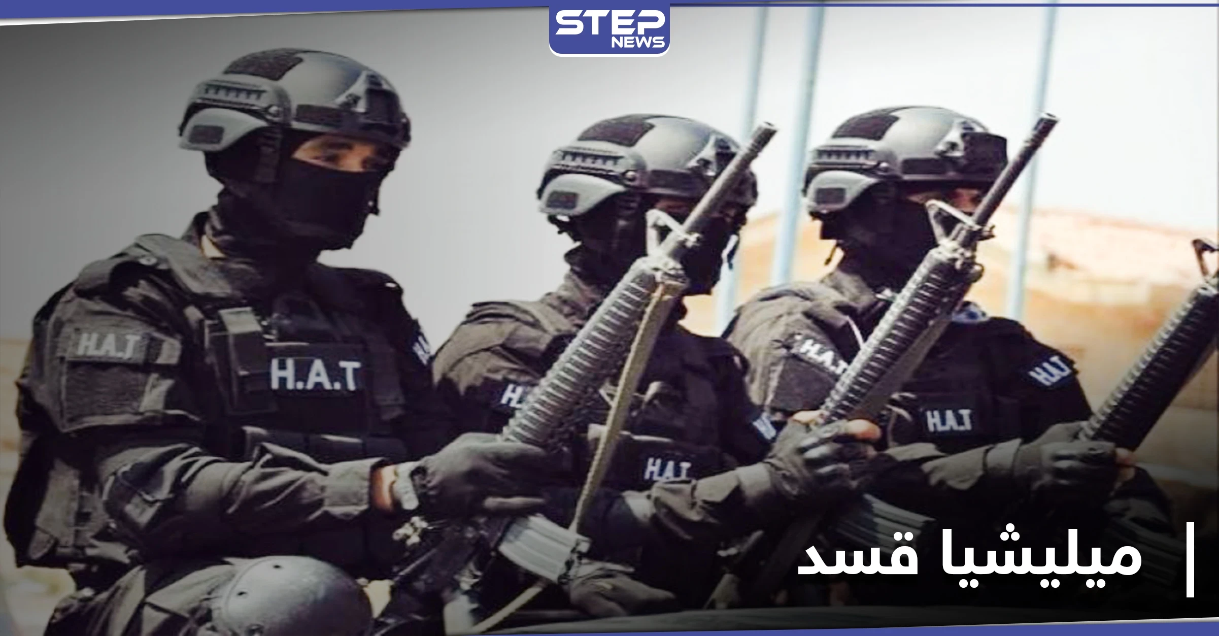 ميليشيا قسد تنفذ حملة مداهمات واعتقالات في الحسكة والرقة