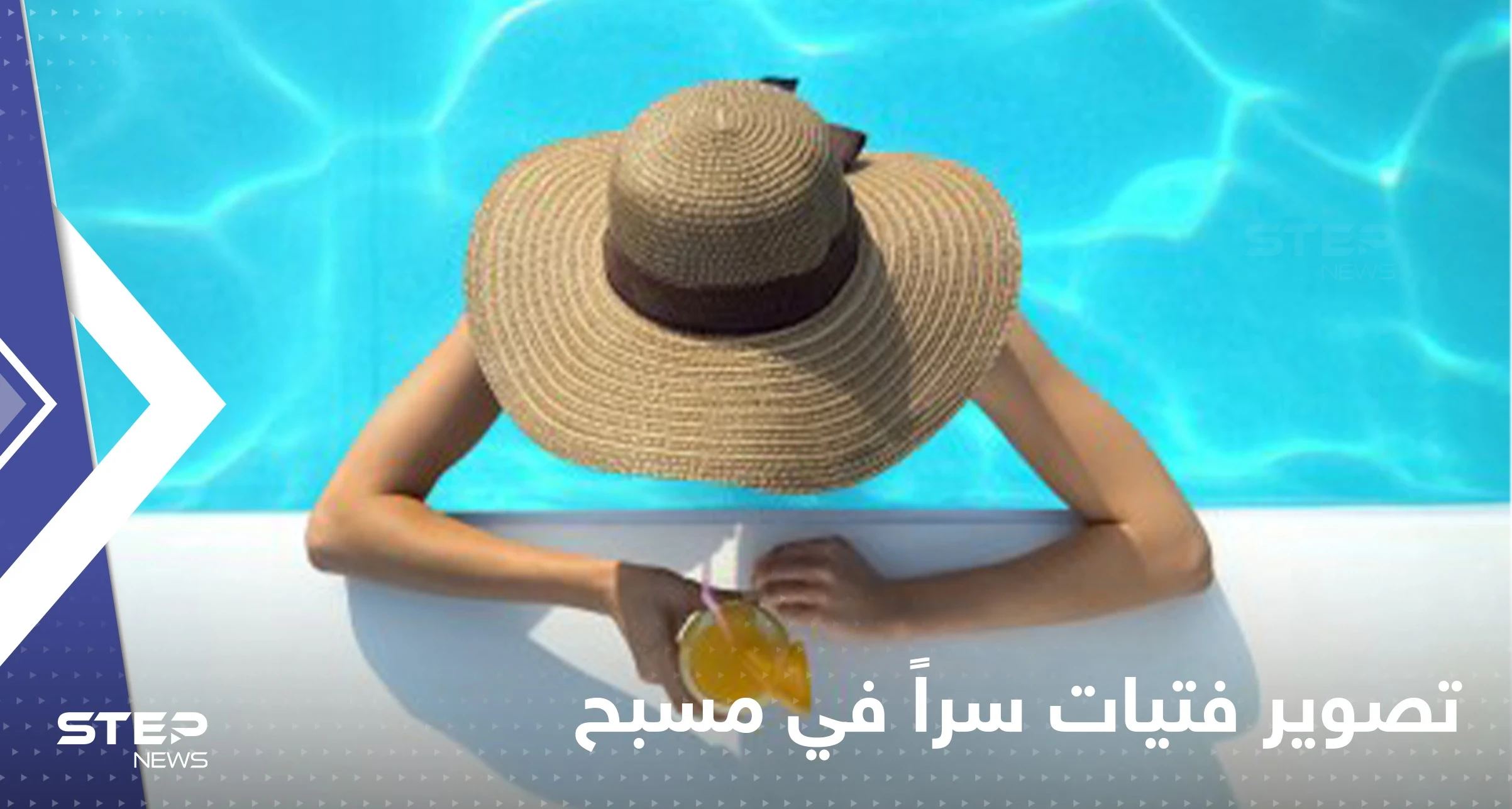 شاهد|| شاب يصور فتيات أثناء سباحتهن في فندق شهير بالأردن يثير الجدل بين المتابعين