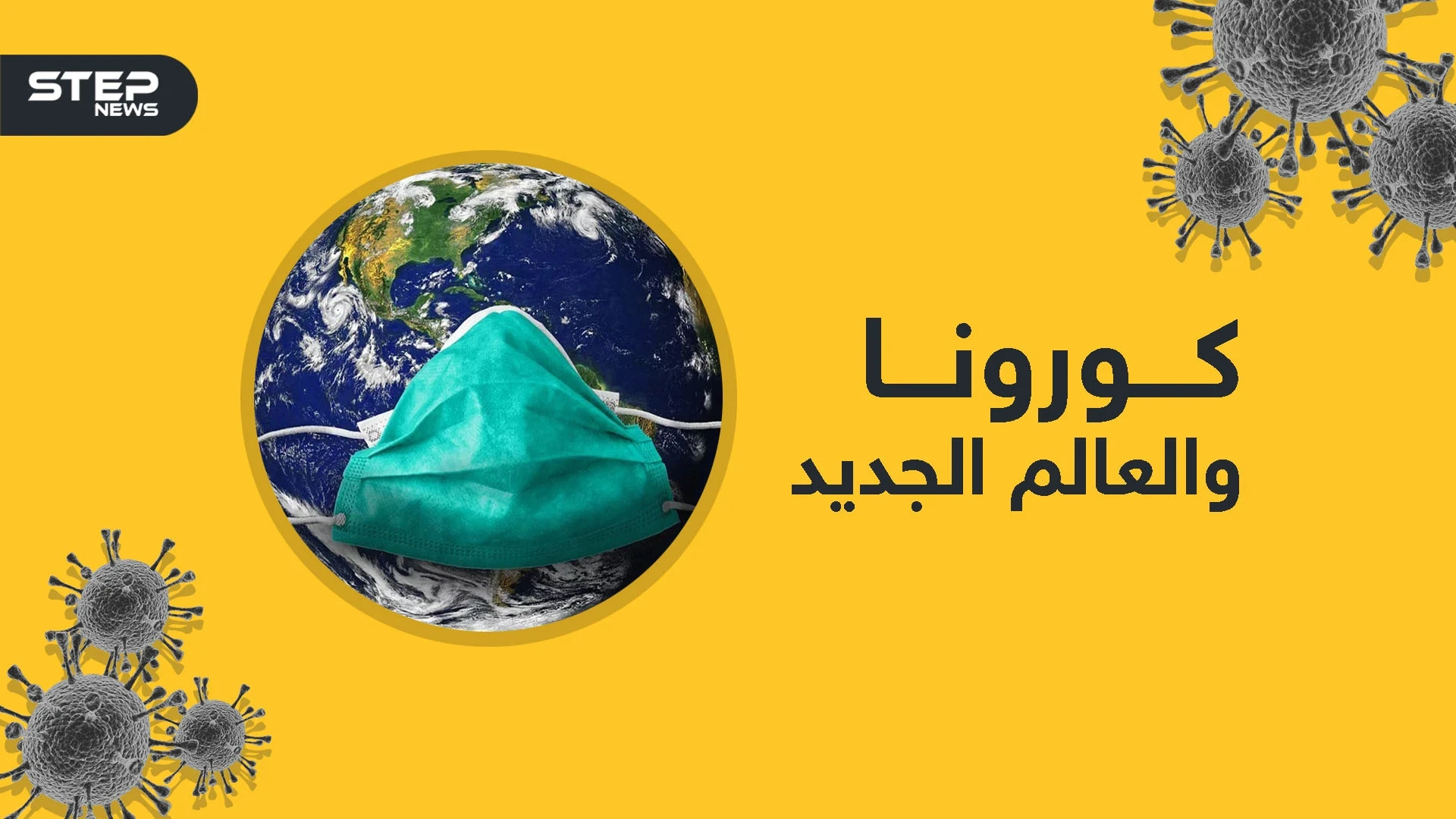 العالم بعد كورونا .. دول ستنهار وأخرى ستصعد من جديد فما الذي تحمله قادم الأيام