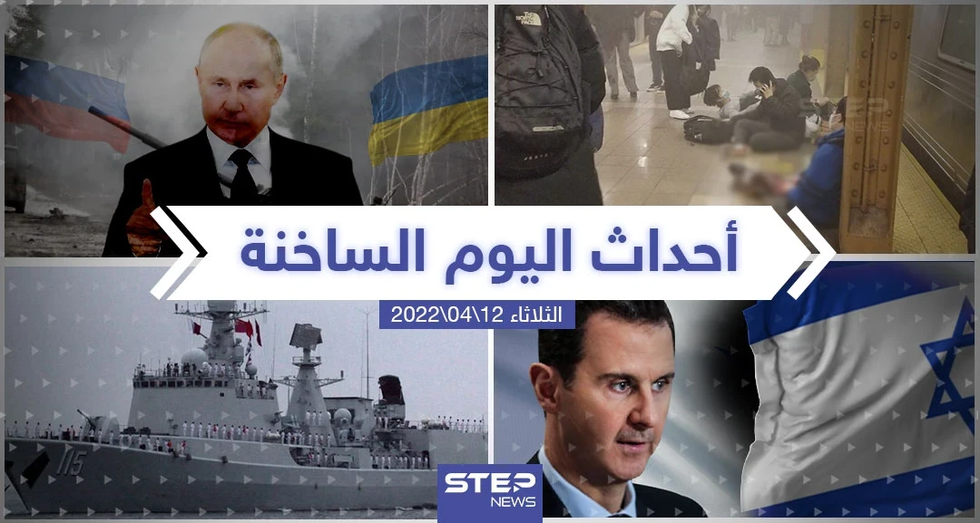ملخص أخبار اليوم - الثلاثاء 12/04/2022