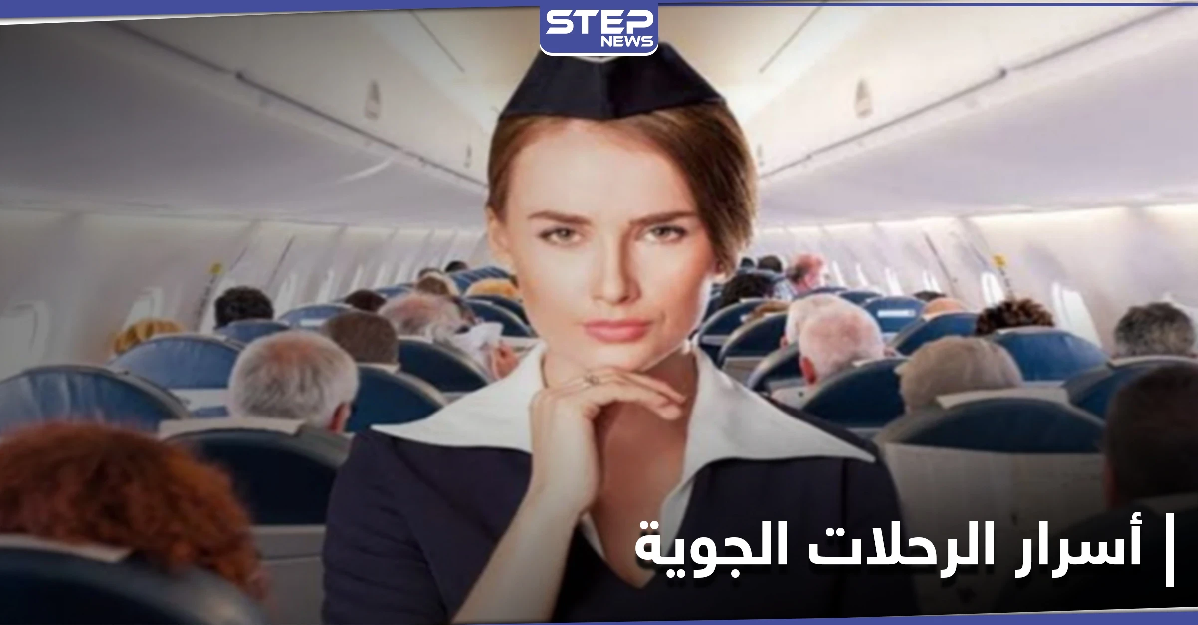يبقى الميت في مقعده لحين الوصول.. أسرار كثيرة تكشفها مضيفات الطيران عن الرحلات الجوية