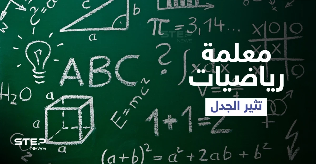 معلمة رياضيات أمريكية تثير الجدل بعد اعتمادها الرقص وارتدائها الريش داخل الفصل لتعليم طلابها (فيديو)