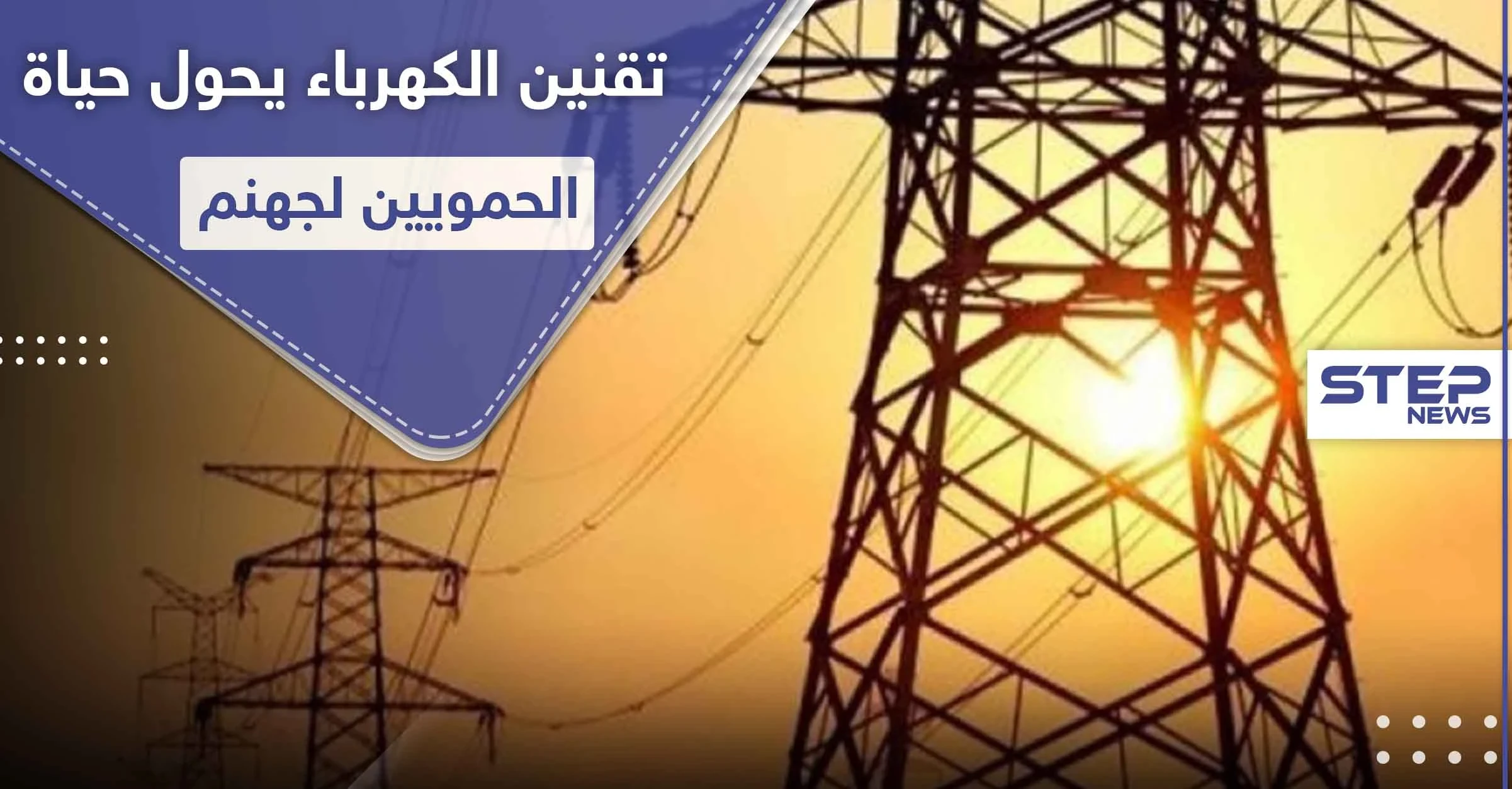 التقنين وانقطاع الكهرباء يذيقان حماة الأمرّين.. والأهالي يشتكون التمييز بينهم وبين الساحل