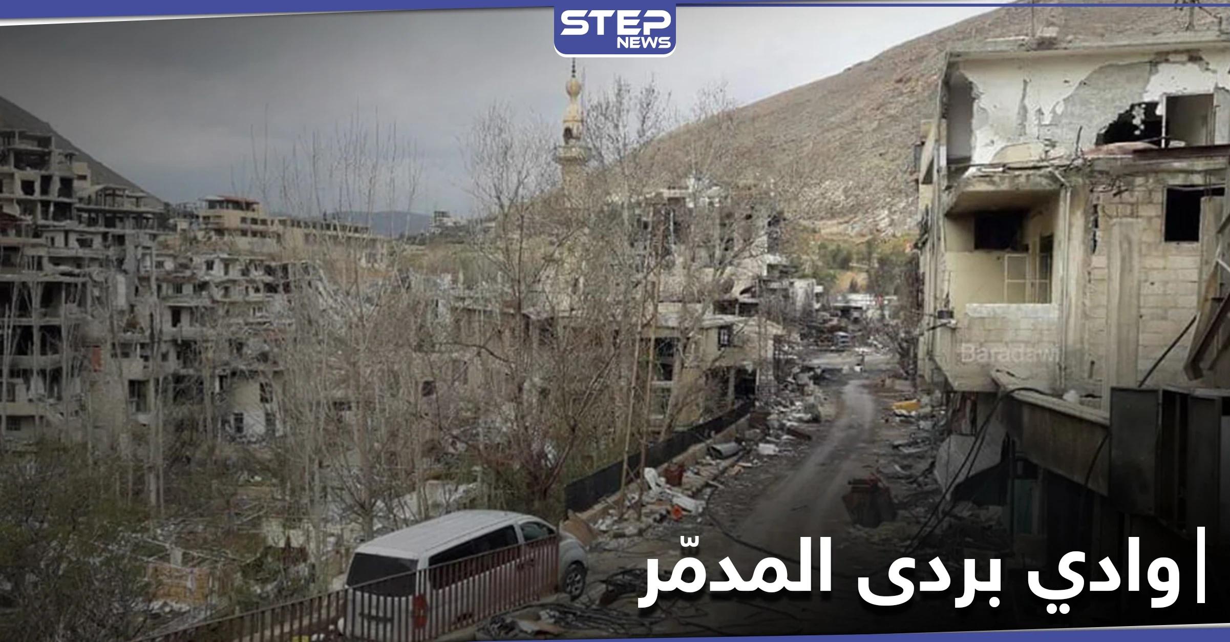 بالفيديو|| بعد تدمير وتعفيش قراهم... الحرس الجمهوري يسمح لـ أهالي بسيمة وعين الفيجة "بمعاينة خاطفة" لمنازلهم
