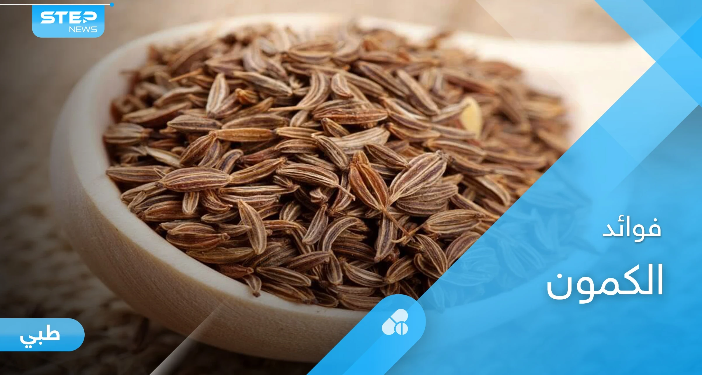 فوائد الكمون لأمراض الرحم وما بعد الولادة وتنظيف الكبد إليك أهم المعلومات