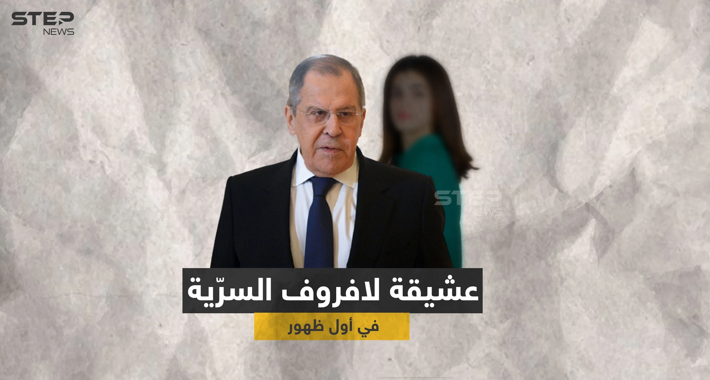 بالفيديو|| أول ظهور لـ "عشيقة لافروف السرّية" ومعلومات تكشف تفاصيل حياتهما الخاصّة
