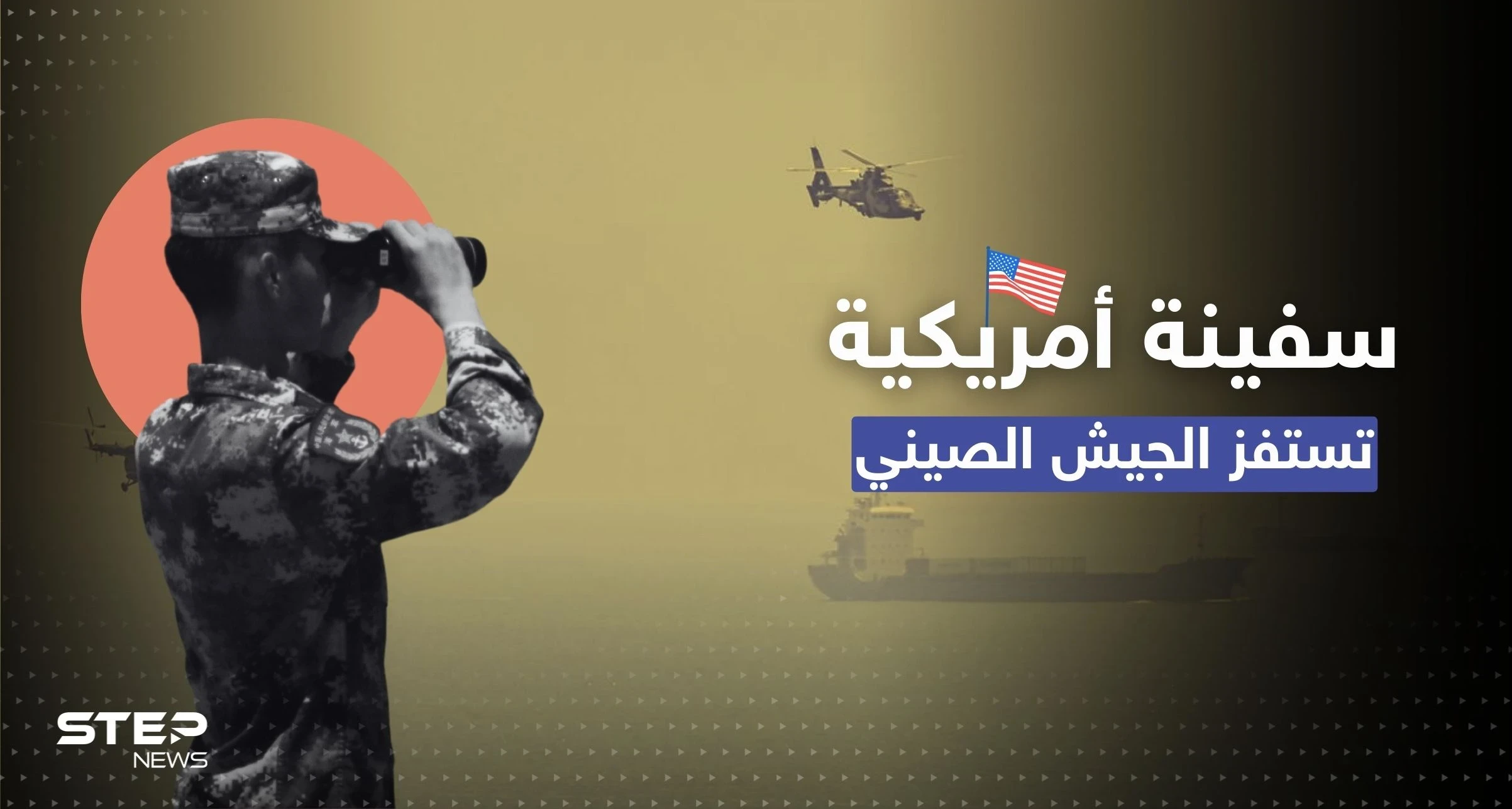 سفينة حربية أمريكية تقترب من تايوان والجيش الصيني يعلن "حالة تأهب قصوى"