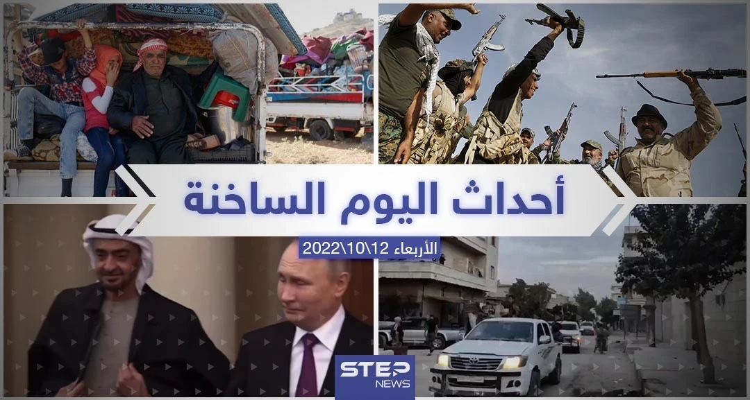 ملخص أخبار اليوم – الأربعاء 12/10/2022