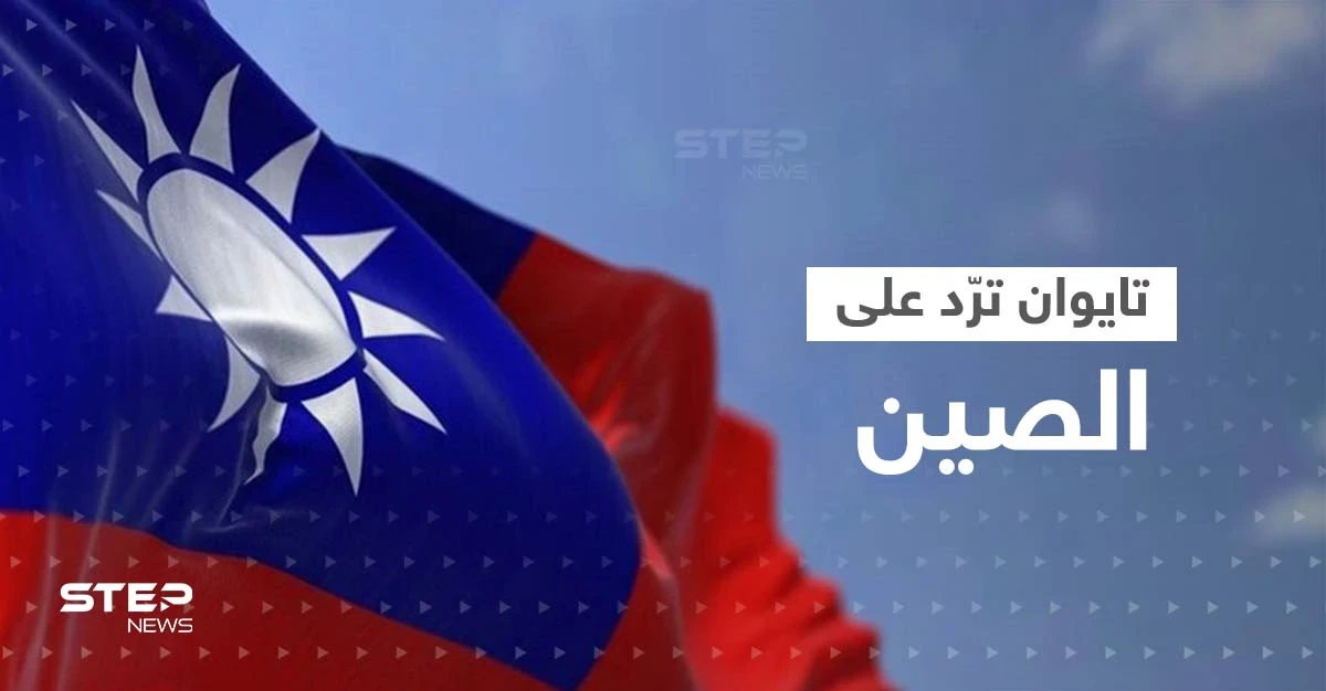 تايوان ترّد على الصين بحشد طائراتها وسفنها.. وواشنطن تؤجل تجربة صاروخية خوفاً من بكين