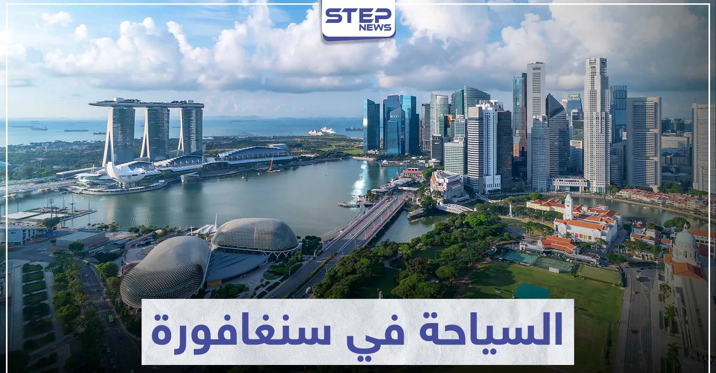السياحة في سنغافورة .. من أكثر 10 مدن جذباً للسياح في العالم