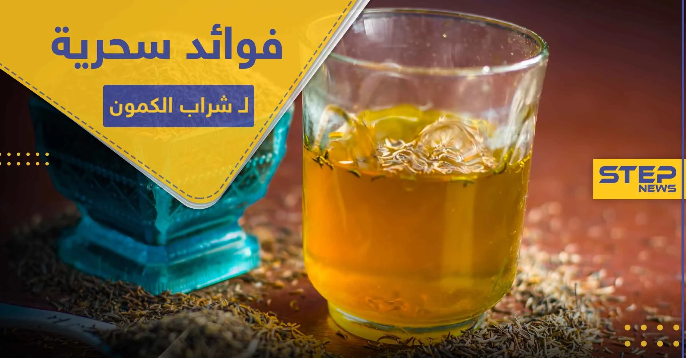 شراب الكمون المغلي.. فوائد سحرية للجهاز الهضمي ويحل 6 مشاكل أخرى