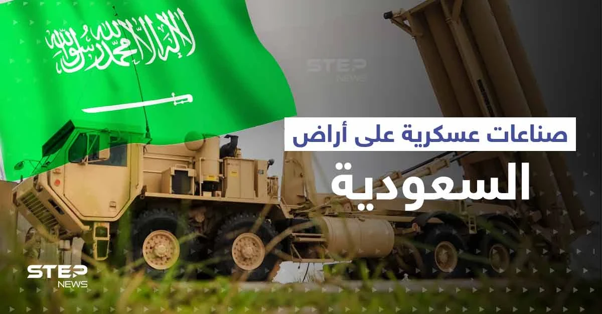 السعودية تكشف صناعات عسكرية جديدة على أراضيها ومسيرات الرياض في الواجهة