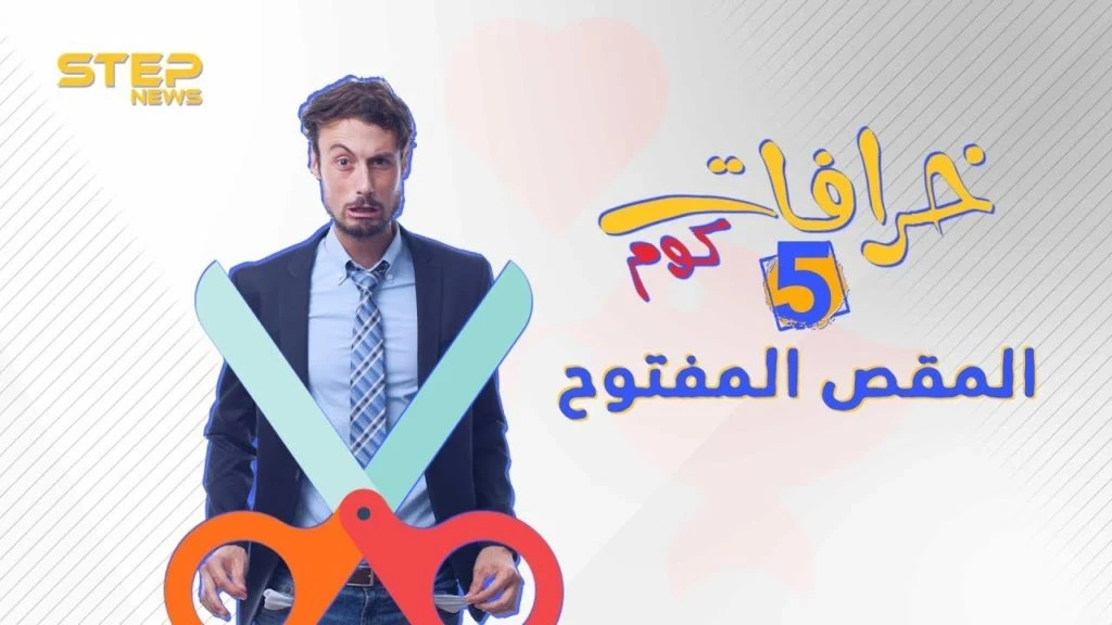 الحلقة الخامسة ||خرافات كوم - المقص المفتوح