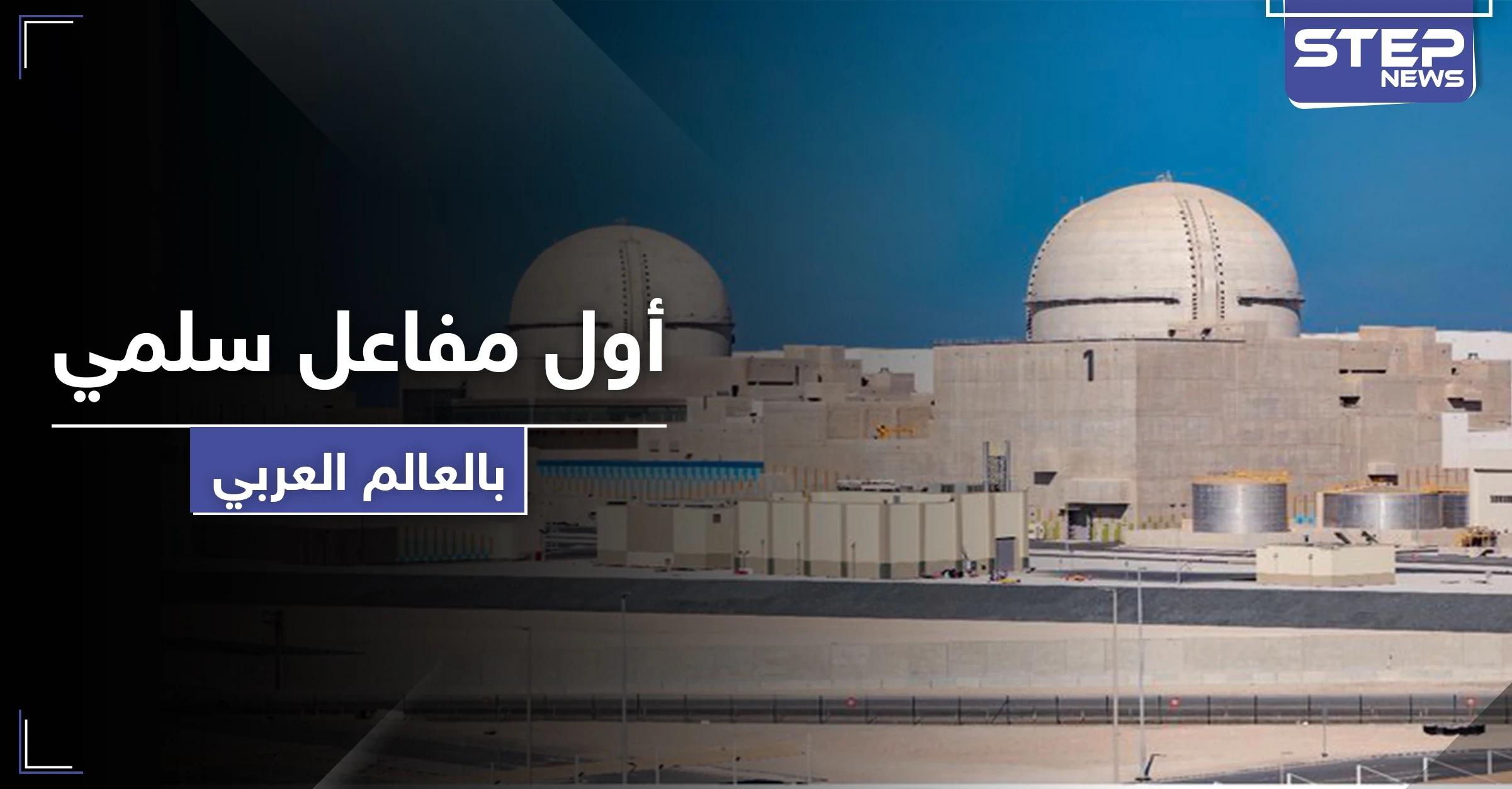 بالصور|| دولة عربية تعلن عن تشغيل أول مفاعل سلمي للطاقة النووية
