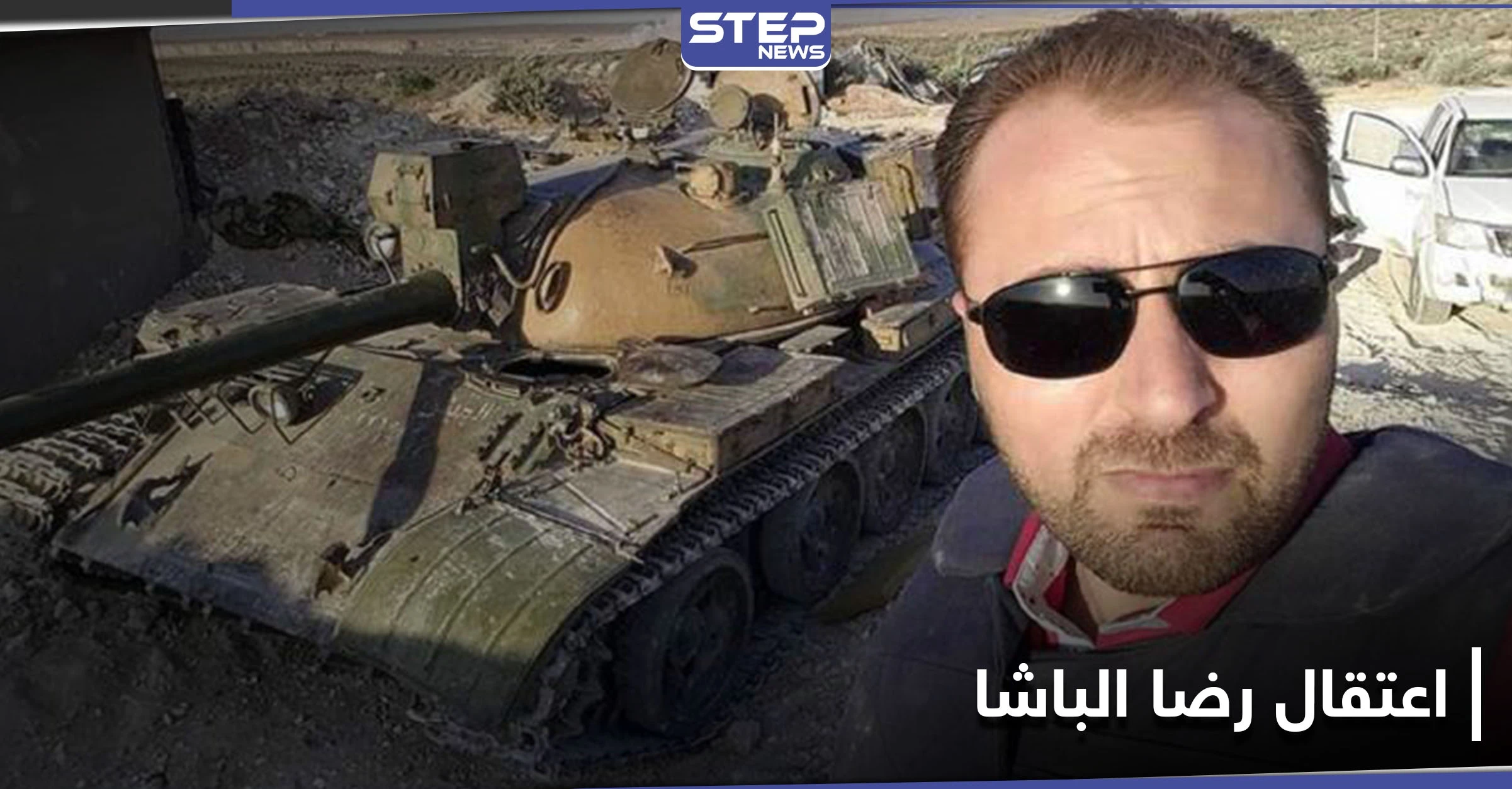 على الرغم من قُربه لإيران وموالاته للأسد ... النظام السوري يعتقل الإعلامي رضا الباشا