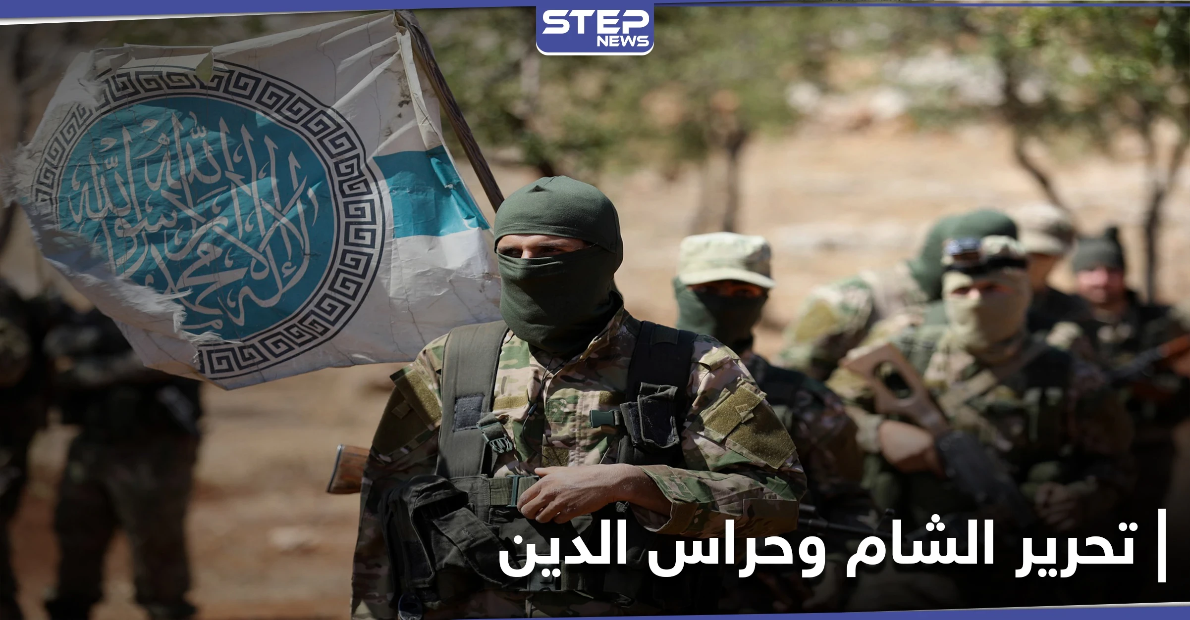 تحرير الشام تعتقل قائدين عسكريين بصفوفها وتطلق سراح 3 آخرين من جماعة حراس الدين بإدلب