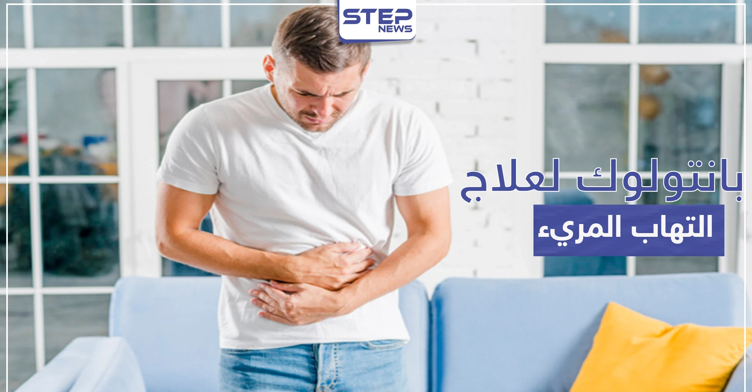 بانتولوك Pantoloc لعلاج القرحة الهضمية والتهاب المريء