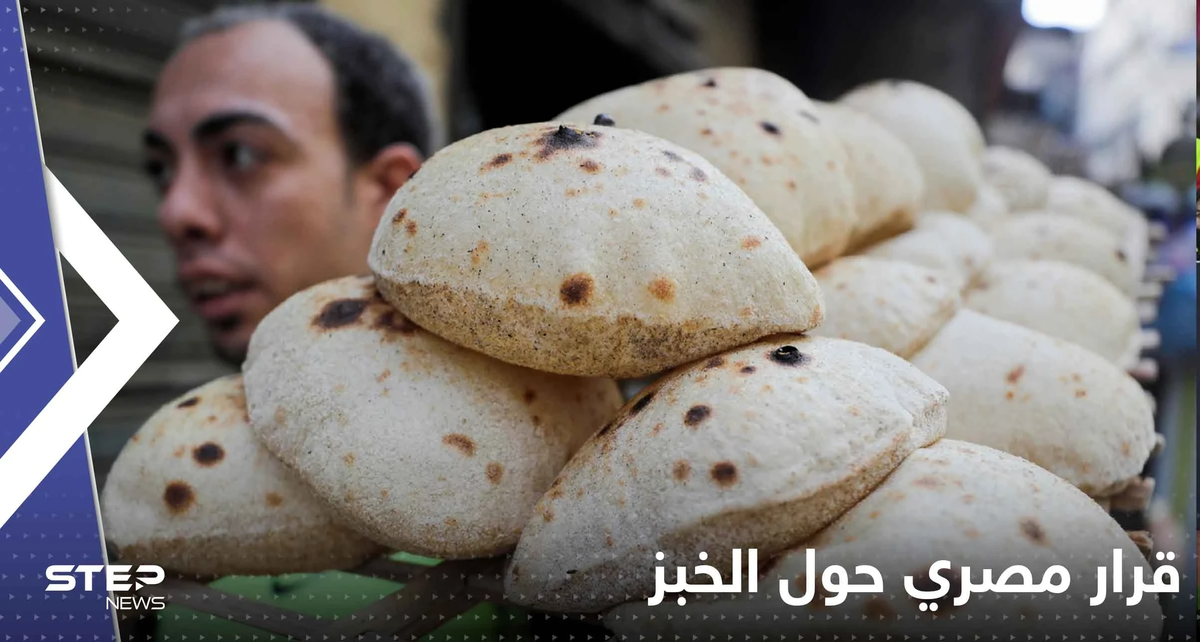 قرار مصري حول الخبز.. ومسؤول رفيع المستوى يكشف تفاصيله