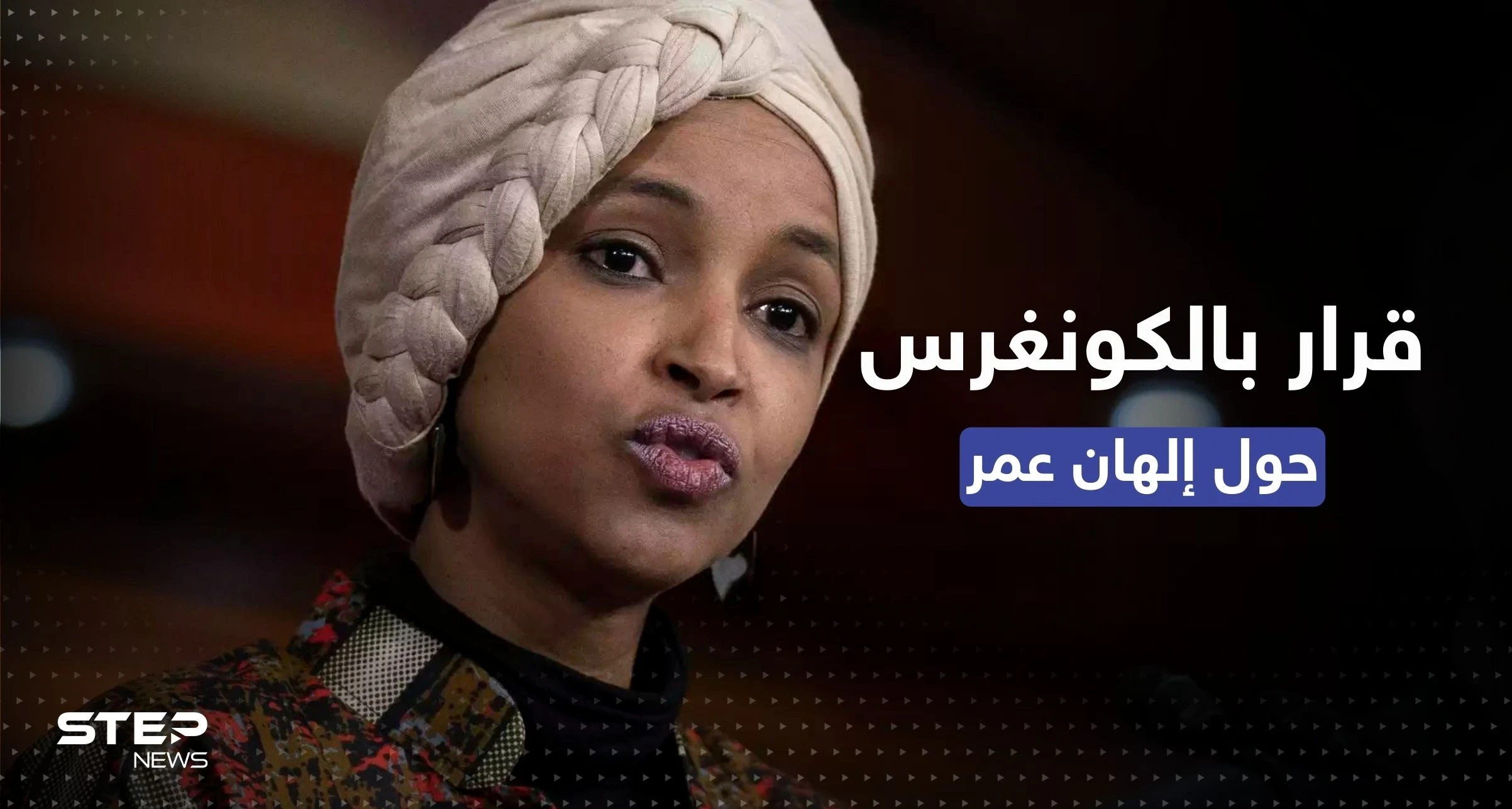 بحجة معاداة السامية.. قرار بمجلس النواب الأمريكي بحق إلهان عمر