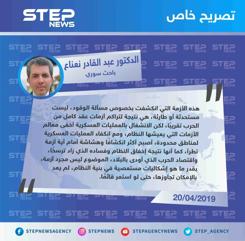 الدكتور نعناع لستيب: "أزمة الوقود ليست مستحدثة أو طارئة، هي نتيجة لفساد وإخفاق تتعلق في بنية النظام السوري ذاته".