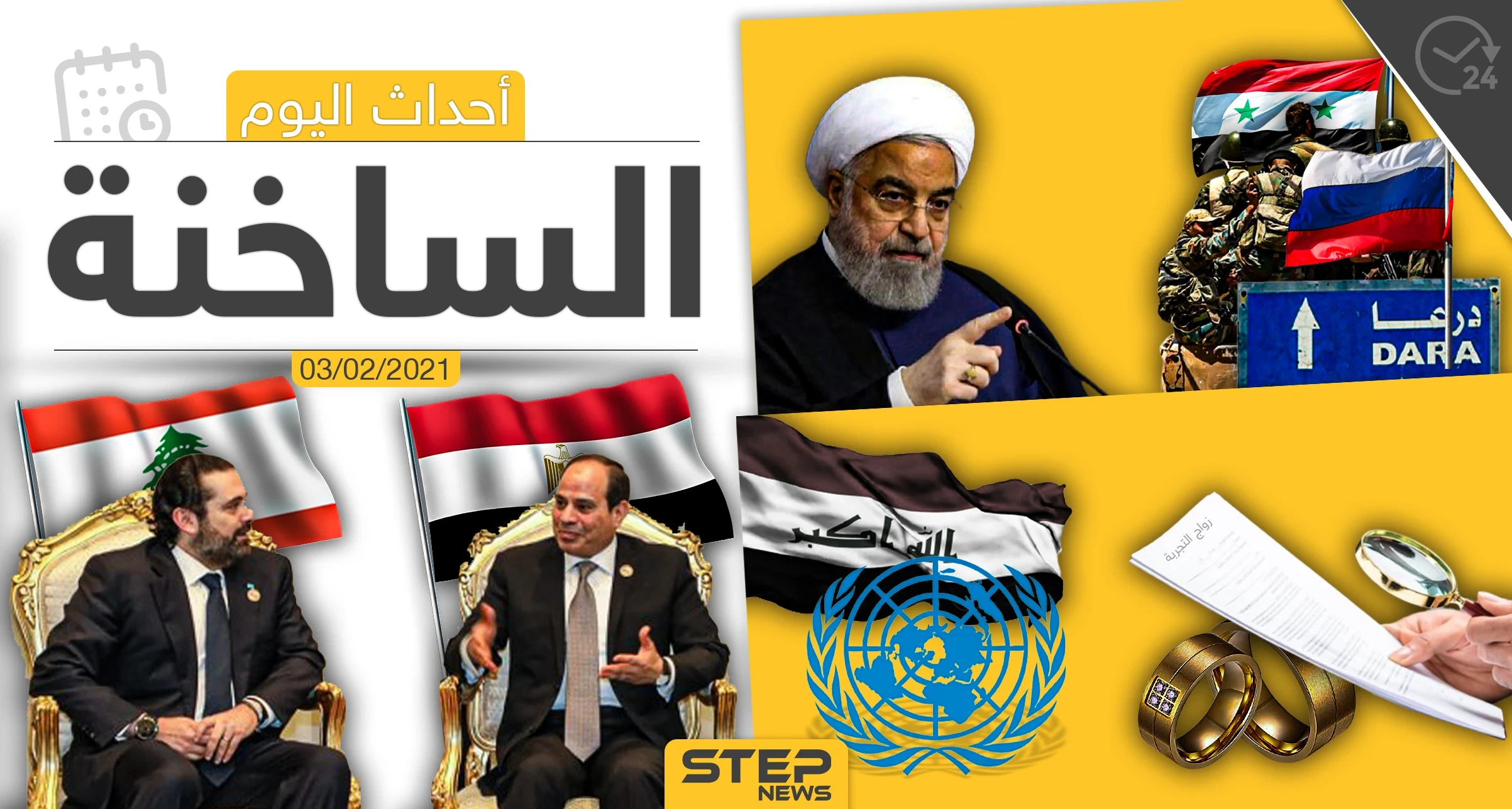 أهم أخبار اليوم في الوطن العربي والعالم- الأربعاء 3/02/2021