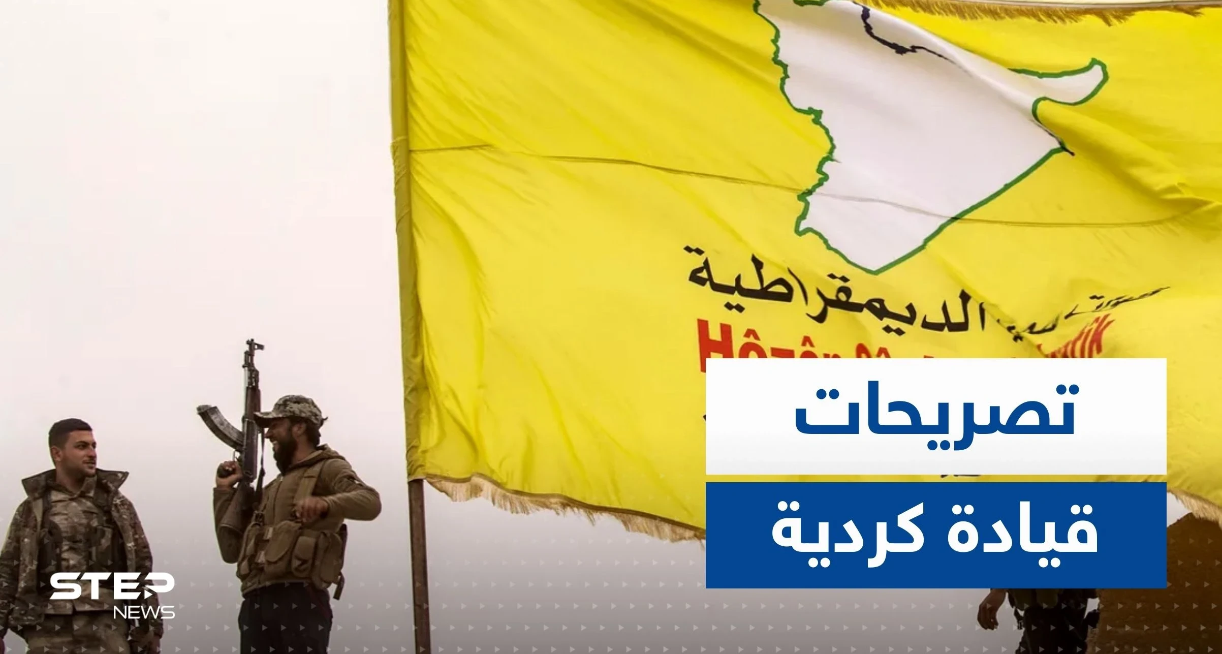 قيادية كردية: أردوغان حصل على الضوء الأخضر من بوتين ونُحذّر من تقارب أنقرة ودمشق