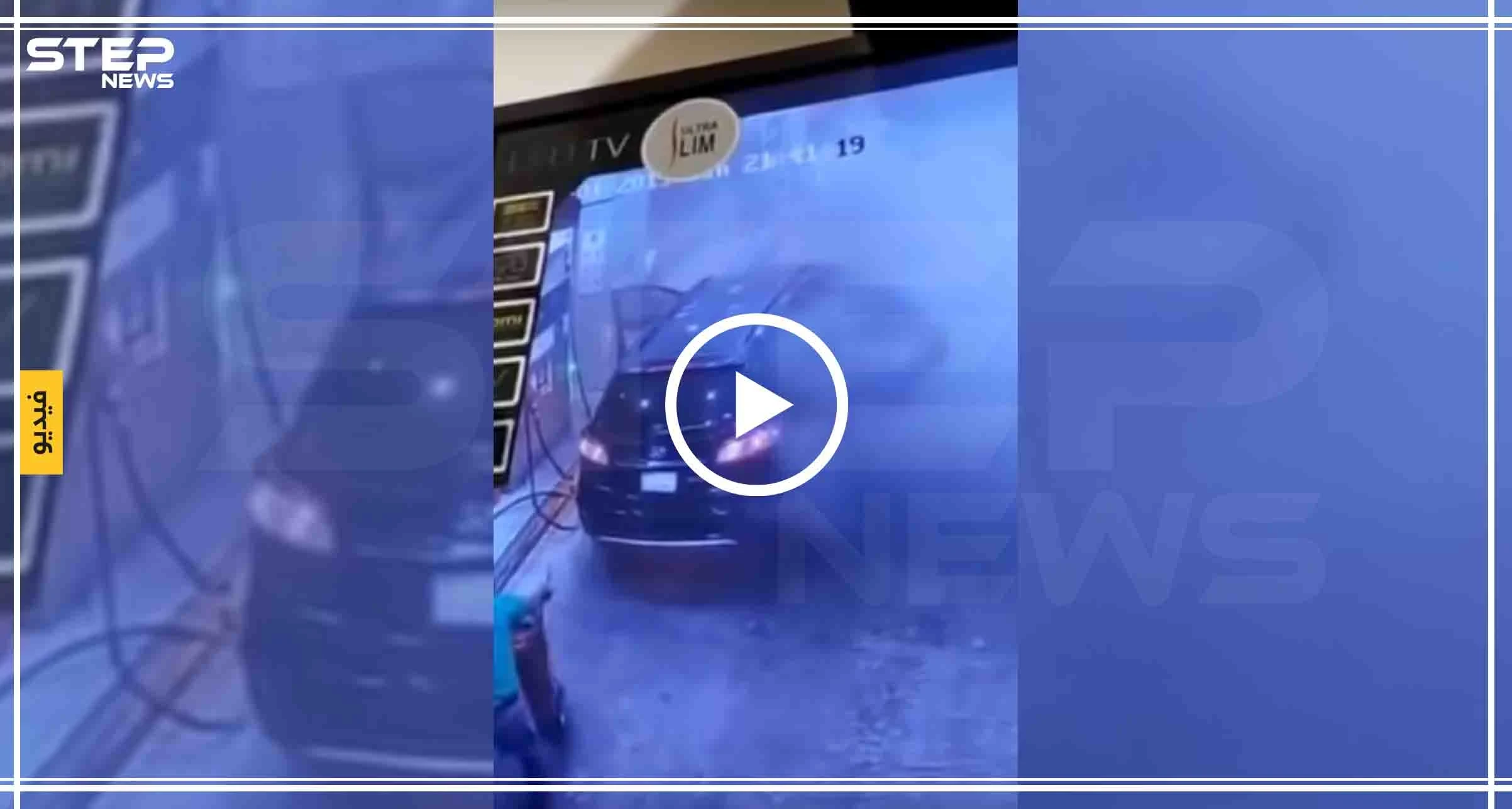بالفيديو|| مشهد يحبس الأنفاس لإحتراق سيارة داخل محطة وقود