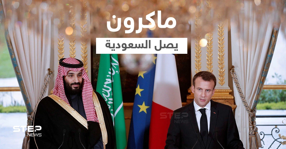 بالفيديو|| ماكرون يصل السعودية ضمن جولةٍ خليجية... وملفات عديدة تفتح للنقاش أبرزها "لبنان"