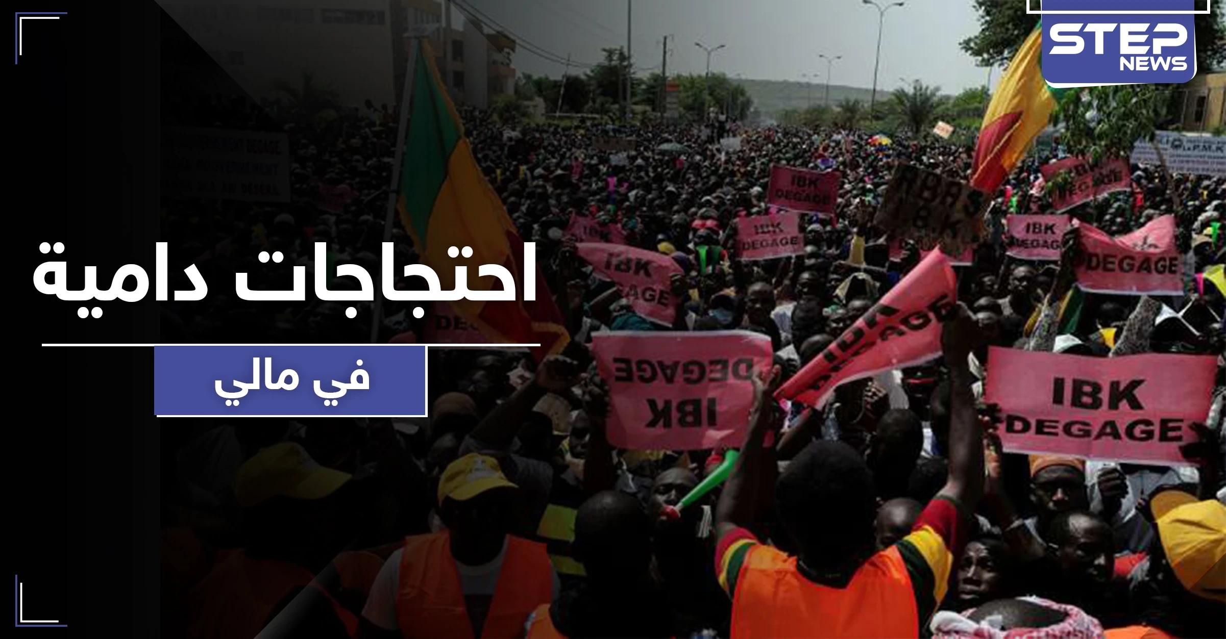 احتجاجات دامية في مالي بعد سنوات من الهدوء.. وهذه حصيلة الضحايا