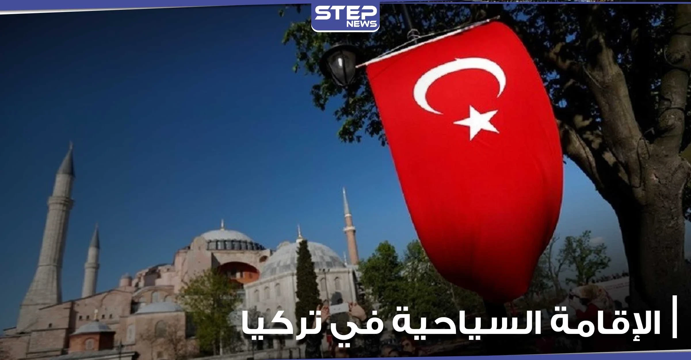كل ما تريد معرفته عن الإقامة السياحية في تركيا.. شروطها الأساسية ومدتها