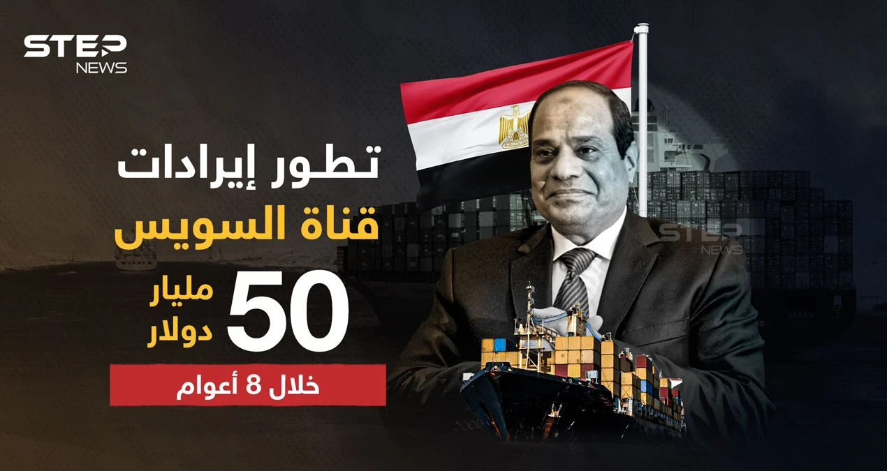 بعد 8 سنوات من تولي السيسي ...  إيرادات قناة السويس تتخطى 9 مليار دولار
