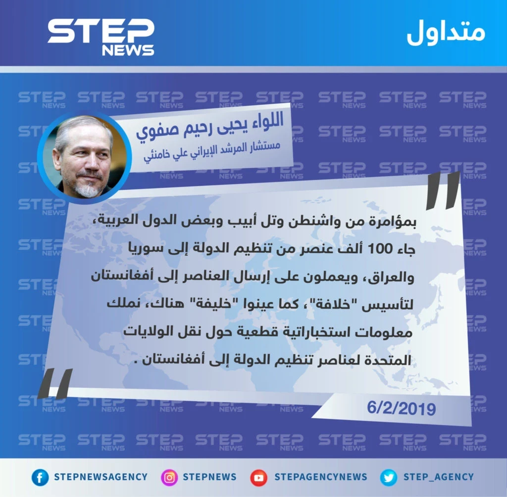 تصريح اللواء "يحيى رحيم صفوي" مستشار المرشد الإيراني "علي خامنئي" يتهم الولايات المتحدة بتشكيل خلافة في أفغانستان، من بقايا خلافة سوريا والعراق