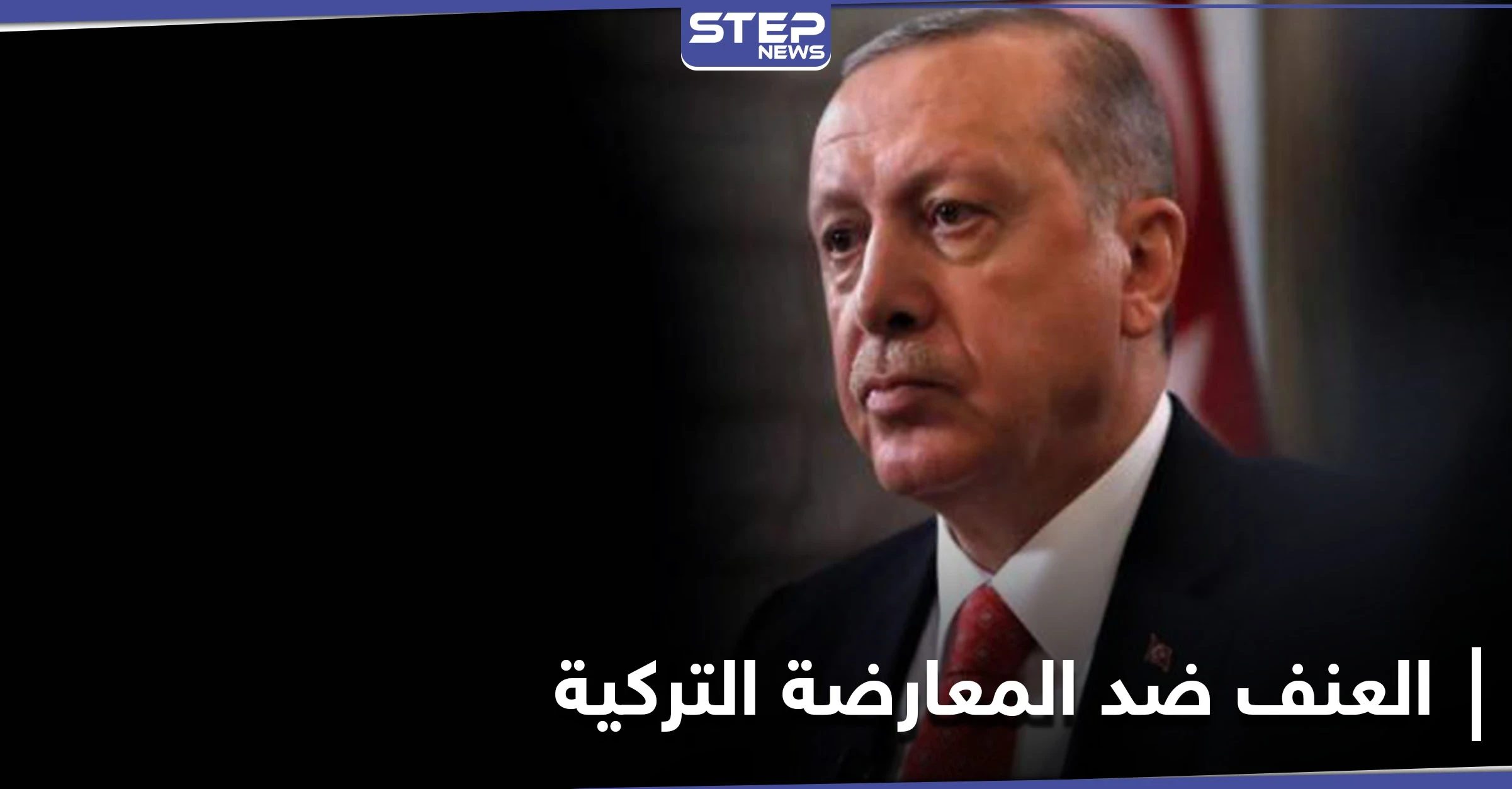 "ليس حادثاً فردياً".. المعارضة التركية تطالب أردوغان باتخاذ موقف واضح تجاه هذه القضية