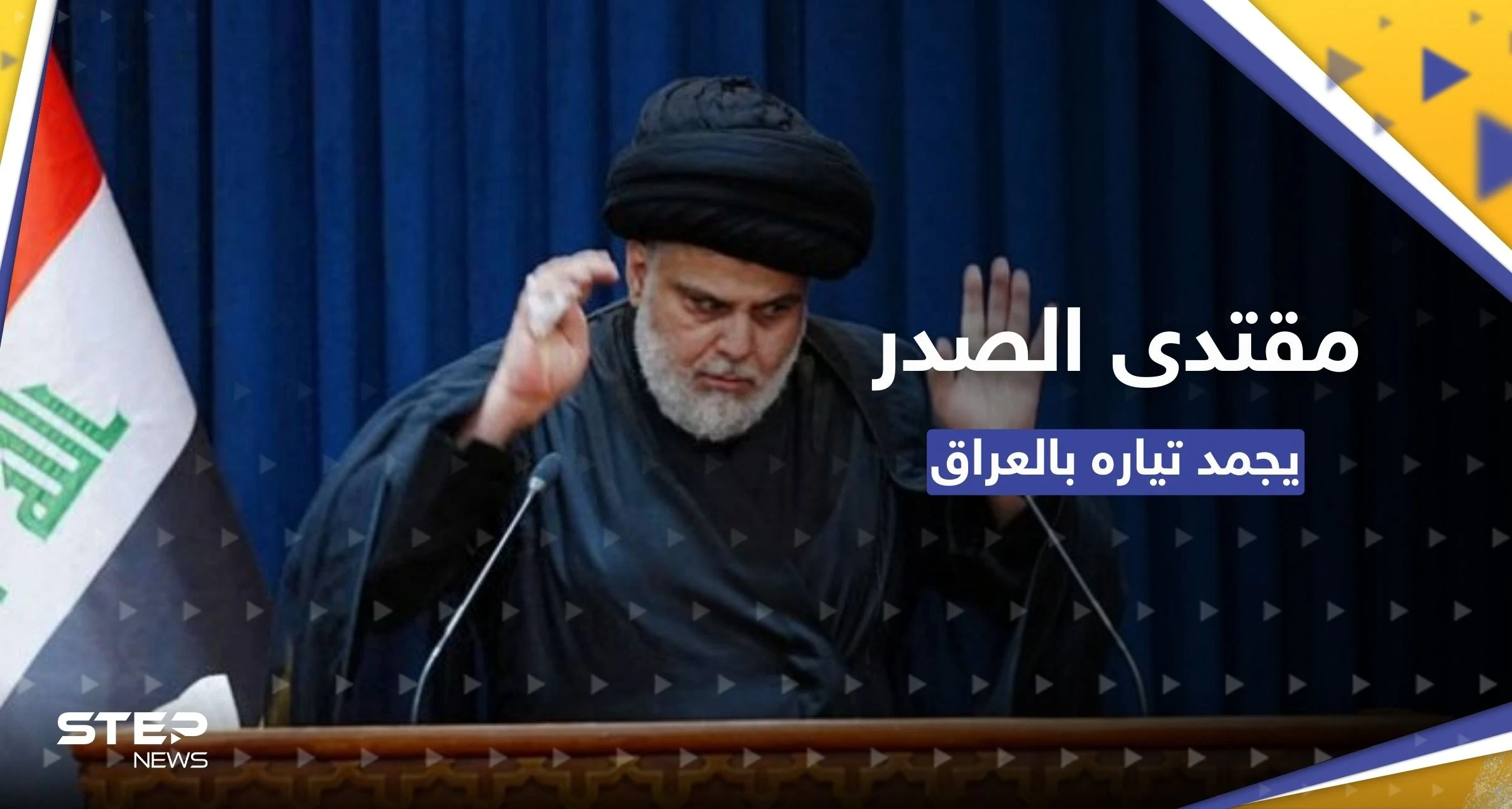 شاهد|| الصدر يعلن تجميد تياره لمدة عام وفيديو وراء تحركه.. إمام بايعه على أنه المهدي المنتظر