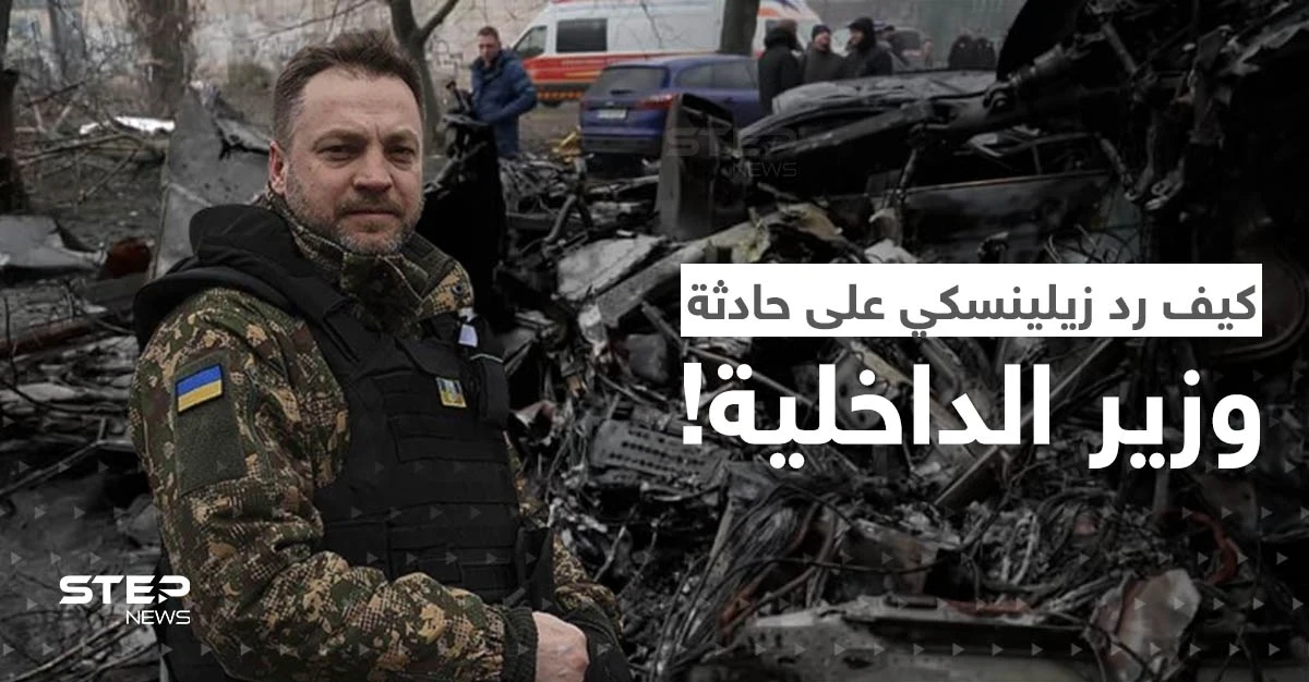 هل كان تحطم مروحية وزير الداخلية الأوكراني حادثاً؟.. هكذا جاء رد زيلينسكي على السؤال
