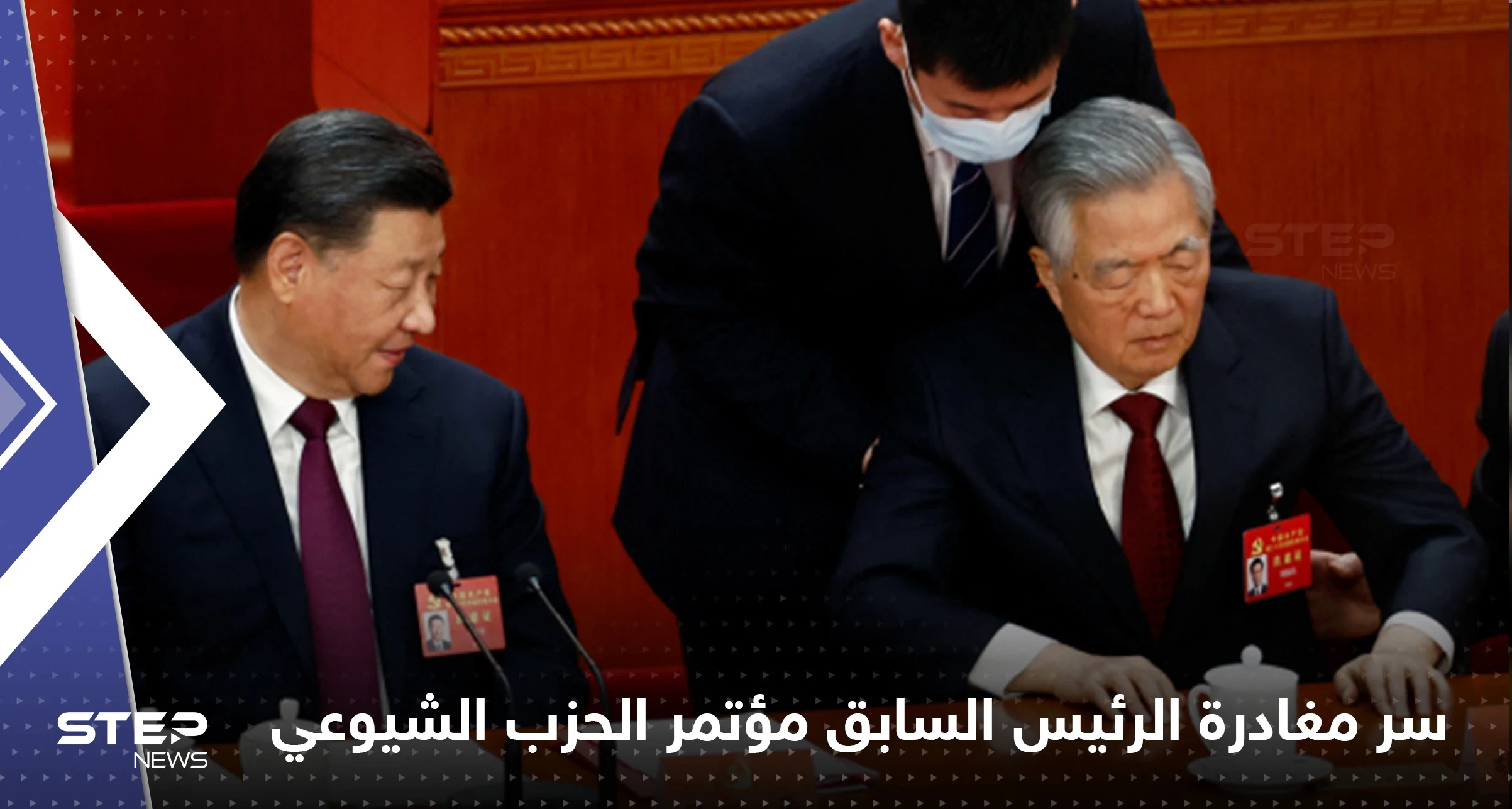 الصين تكشف سر مغادرة الرئيس السابق مؤتمر الحزب الشيوعي وتحسم حقيقة إخراجه بالقوة