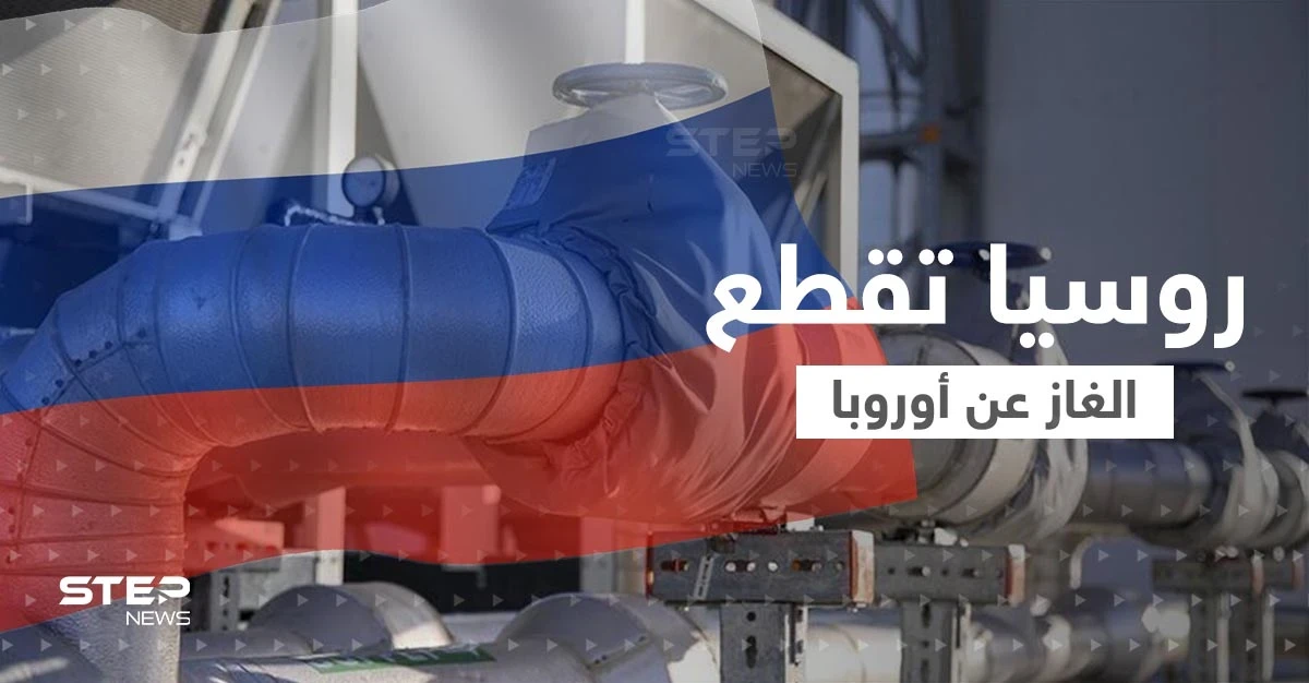 روسيا تعاقب أوروبا.. قطع الغاز 72 ساعة متتالية ومخاوف من "أزمة كارثية"