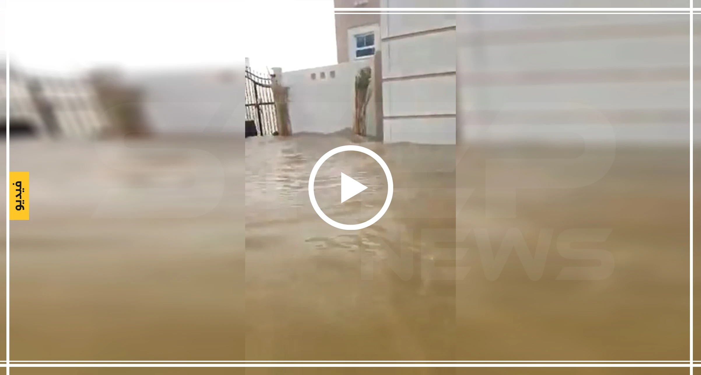 شاهد بالفيديو| أمطار غزيرة وسيول تجتاح شوارع الإمارات العربية المتحدة