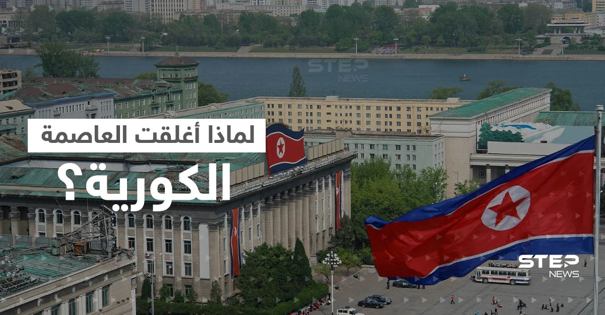 كوريا الشمالية تعلن إغلاق العاصمة وفرض إجراءات صارمة.. ومعلومات تحذر من انتشار مرض تنفسي