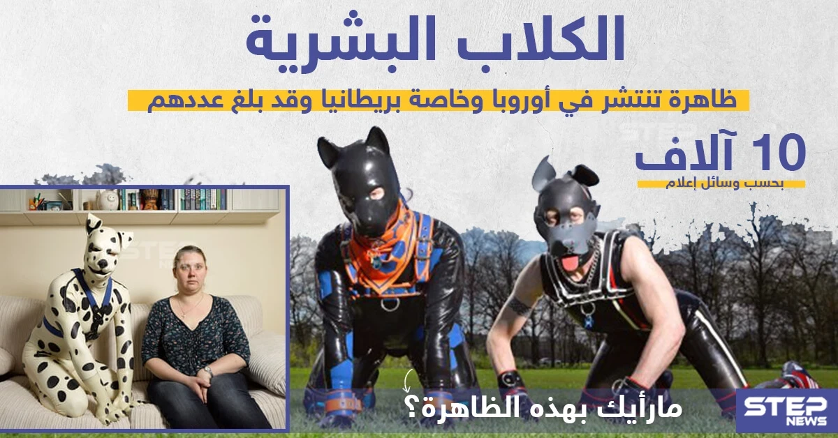 الكلاب البشرية ظاهرة تنتشر في أوروبا ، ما رأيك؟!