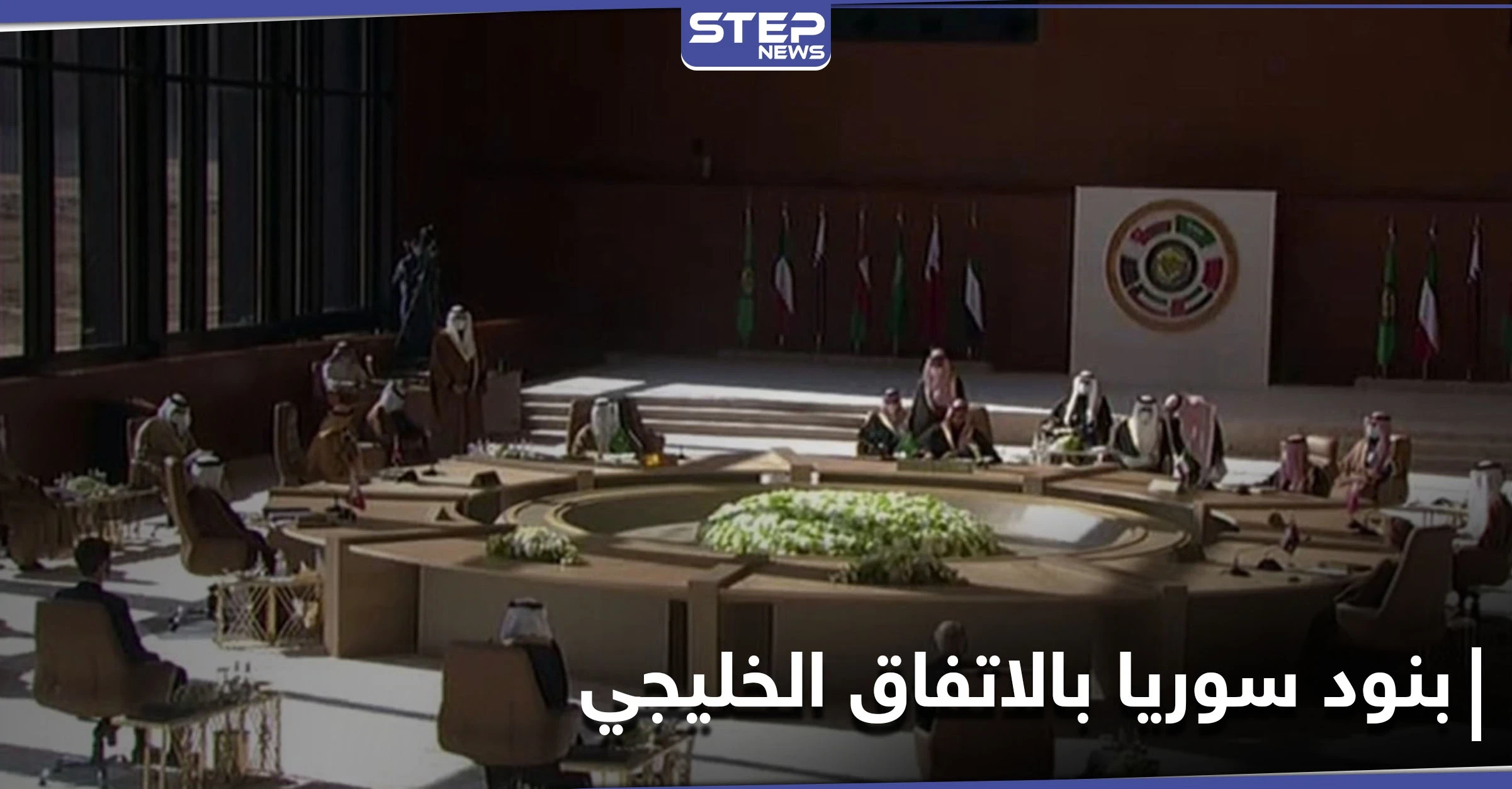 5 بنود حول سوريا حملها البيان الختامي للاتفاق الخليجي في قمة العُلا