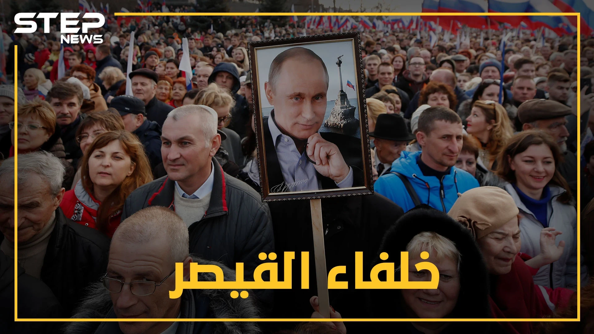 بوتين سيرحل 2024..من هو خليفة قيصر روسيا ؟ "جاسوس" أم "امرأة حديدية" أم "شرير"!؟ تعرف عليهم