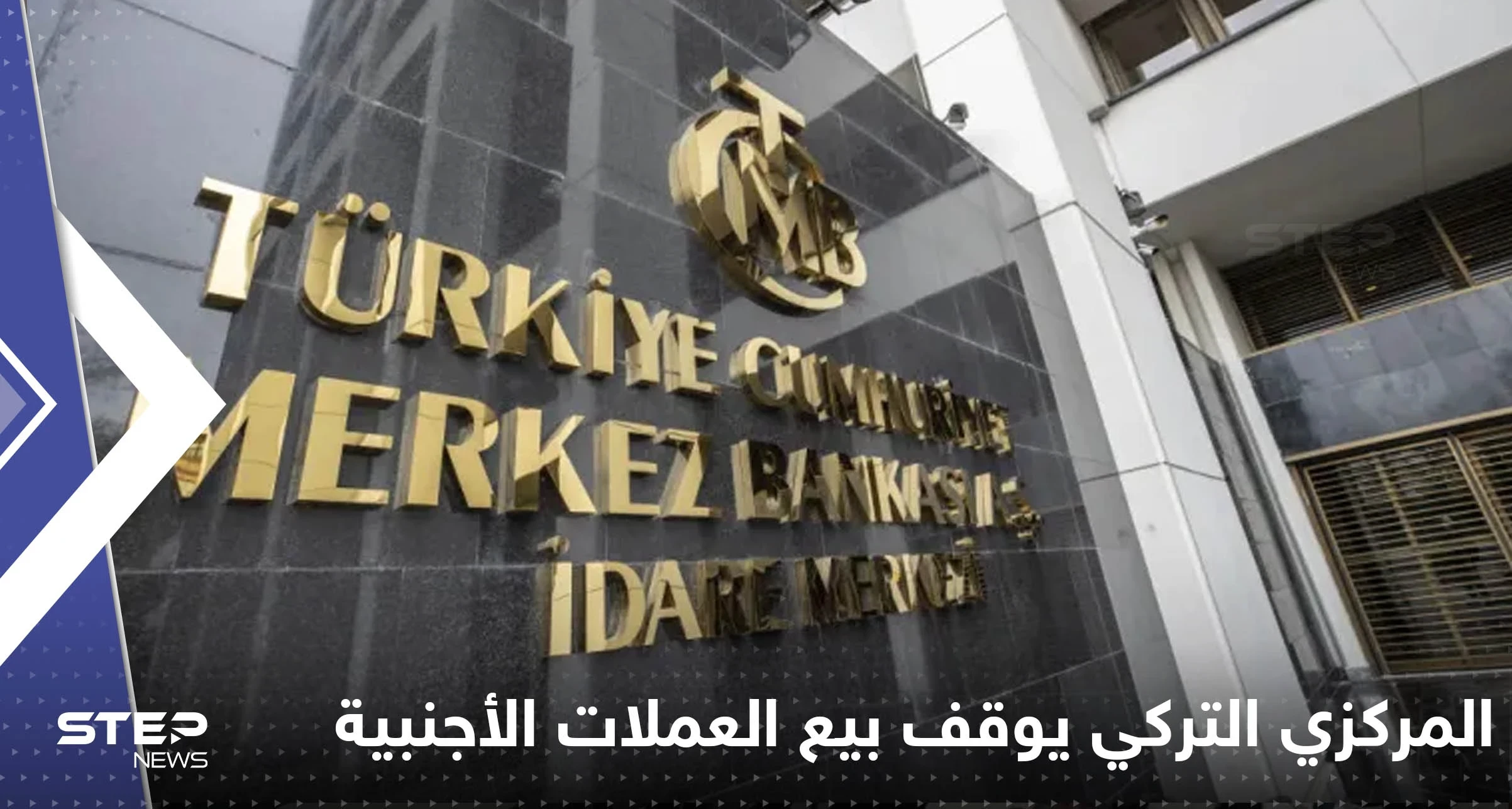 المركزي التركي يتوقف عن بيع العملات الأجنبية.. وصحيفة تكشف التفاصيل