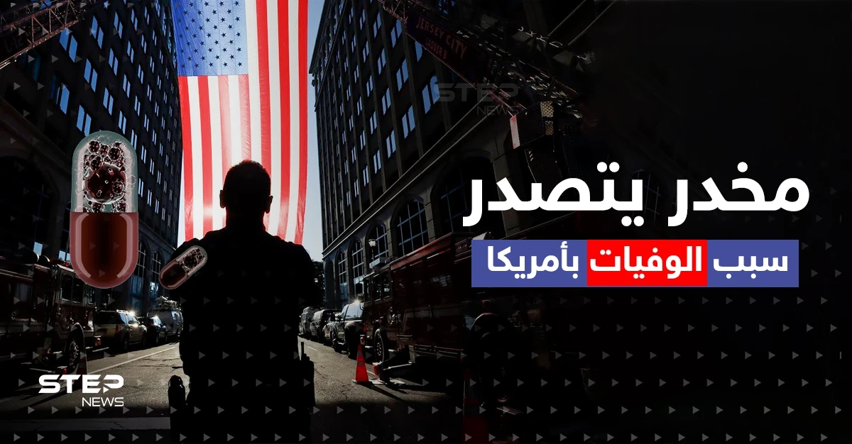 تحذيرات جدية.. مخدر جديد يغزو الولايات المتحدة كاد أن "يقتل الأمريكيين" فما القصة؟